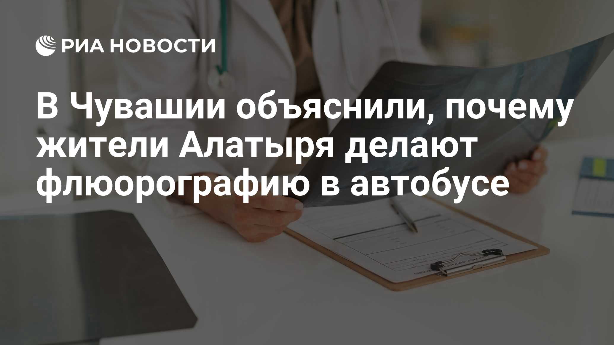 В Чувашии объяснили, почему жители Алатыря делают флюорографию в автобусе -  РИА Новости, 23.11.2023