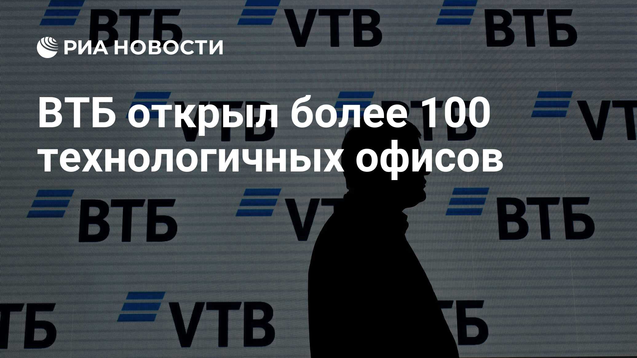 ВТБ открыл более 100 технологичных офисов - РИА Новости, 23.11.2023
