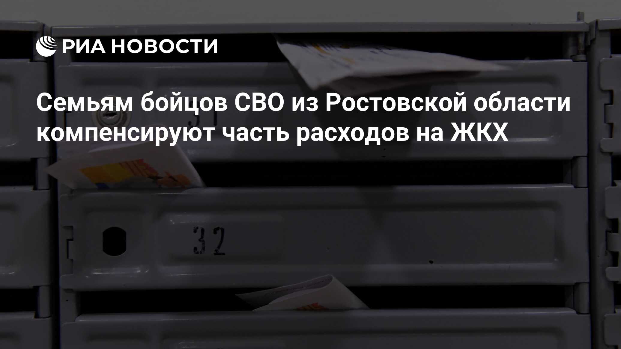 Семьям бойцов СВО из Ростовской области компенсируют часть расходов на ЖКХ  - РИА Новости, 23.11.2023