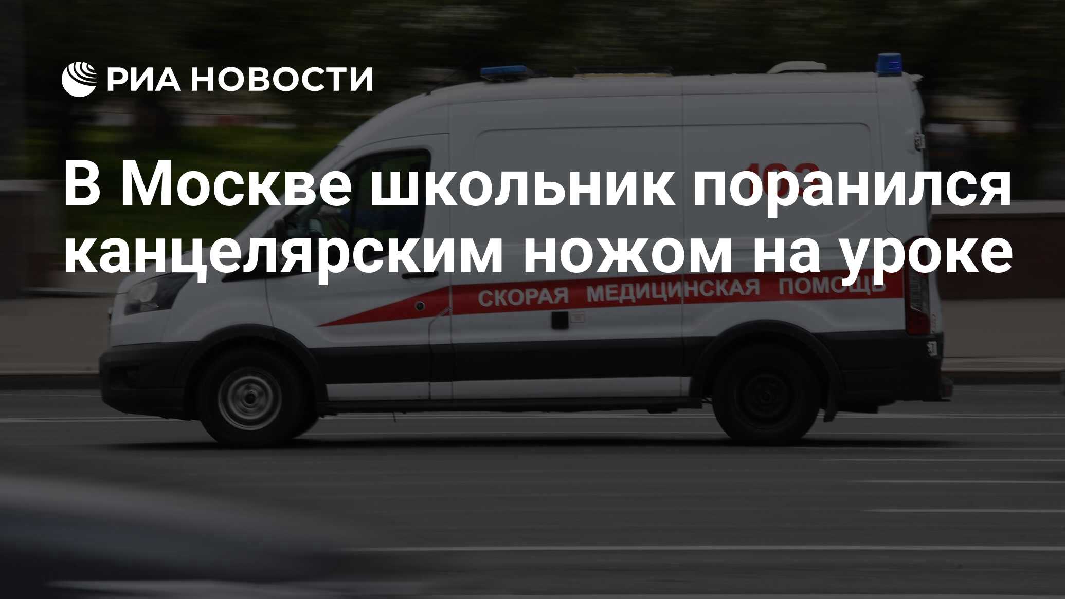 В Москве школьник поранился канцелярским ножом на уроке - РИА Новости,  23.11.2023