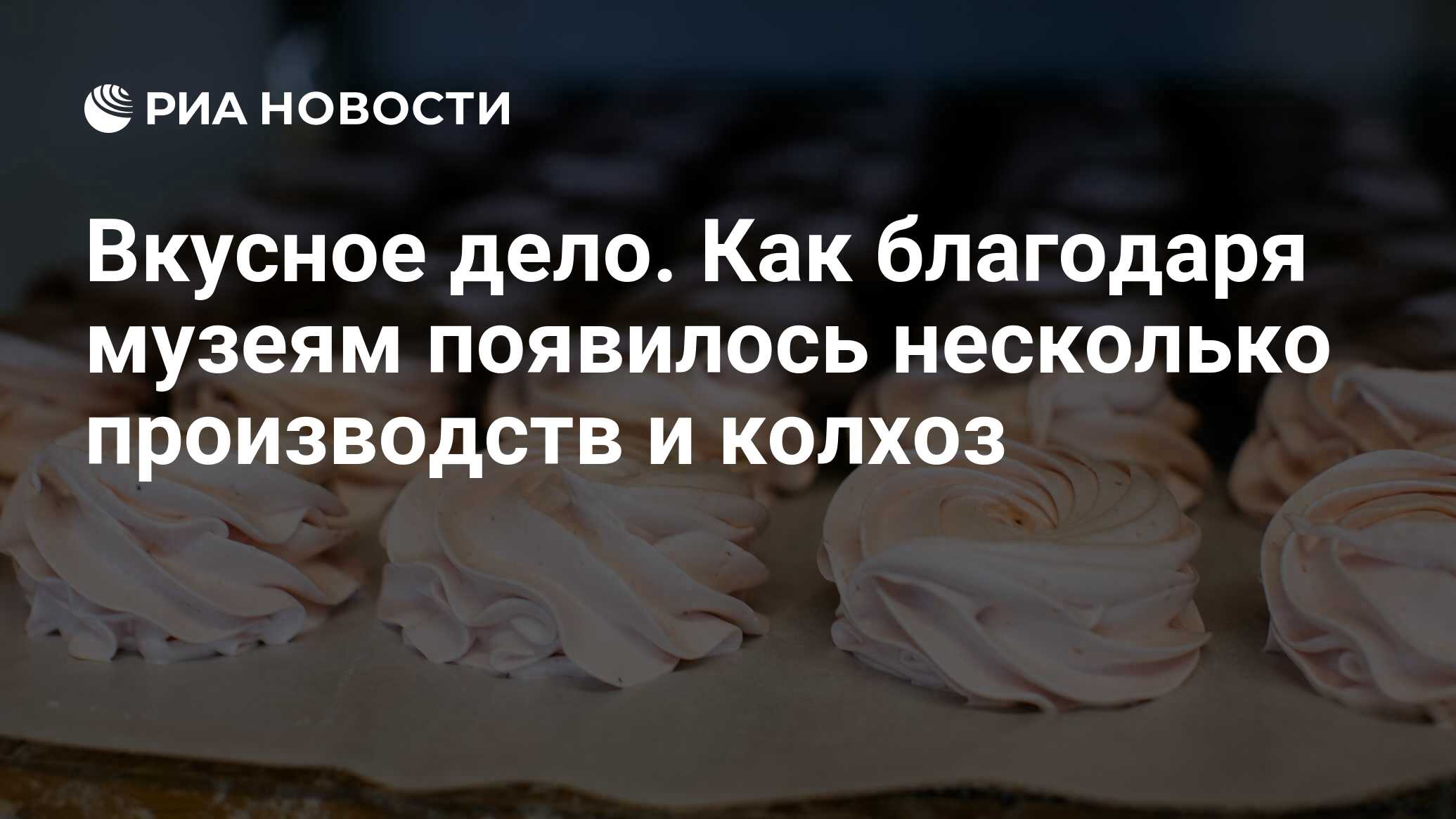 Вкусное дело. Как благодаря музеям появилось несколько производств и колхоз  - РИА Новости, 10.01.2024