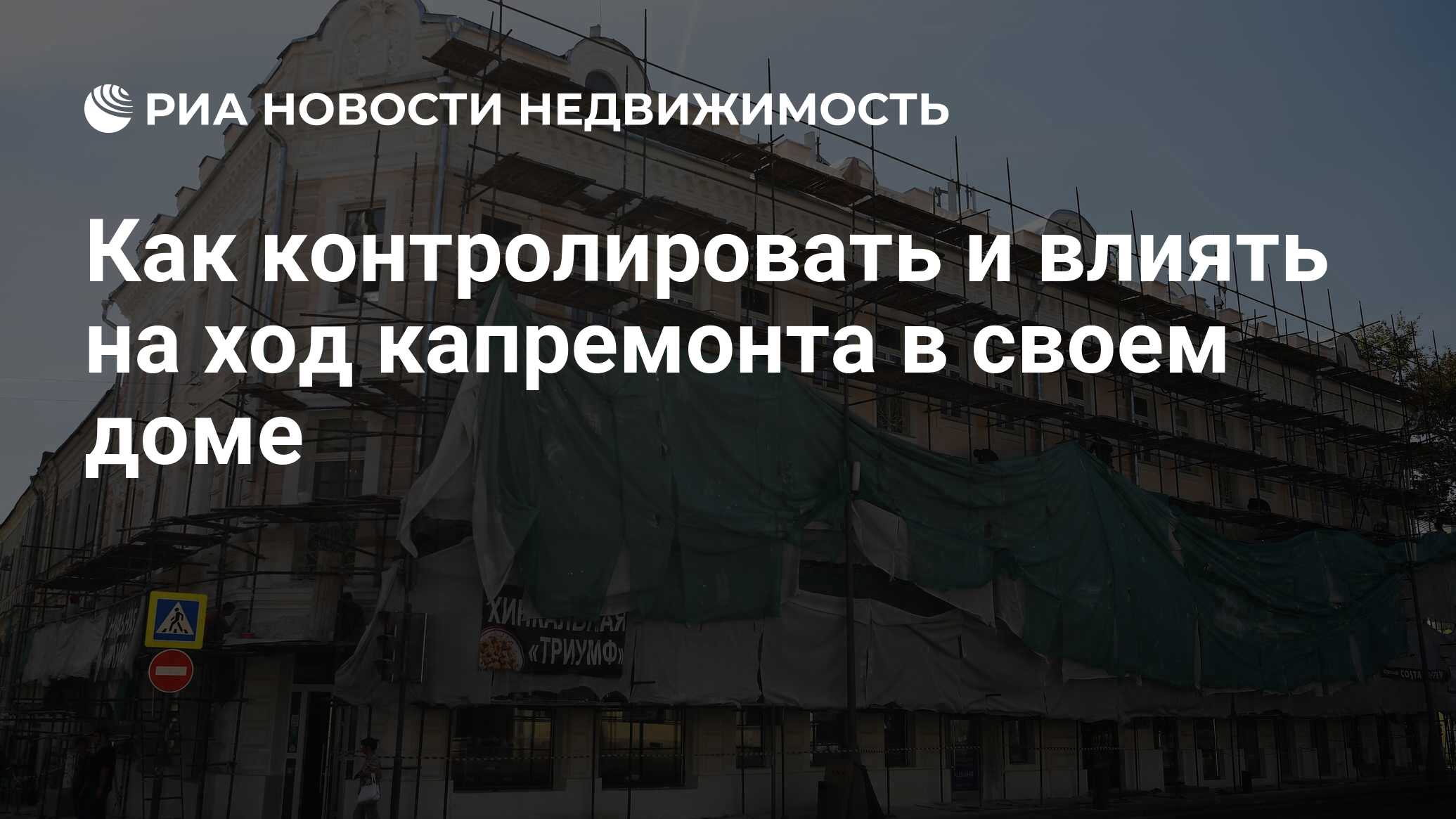 Как контролировать и влиять на ход капремонта в своем доме - Недвижимость  РИА Новости, 24.11.2023