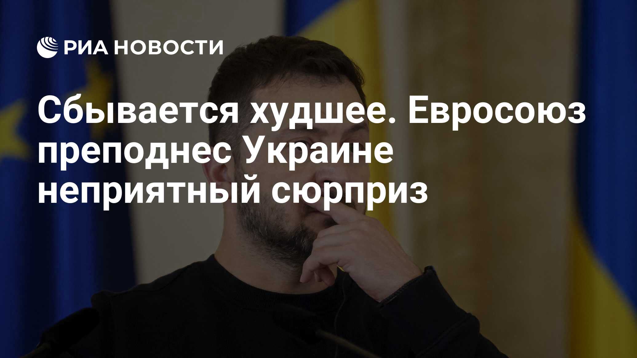 Сбывается худшее. Евросоюз преподнес Украине неприятный сюрприз - РИА  Новости, 26.11.2023