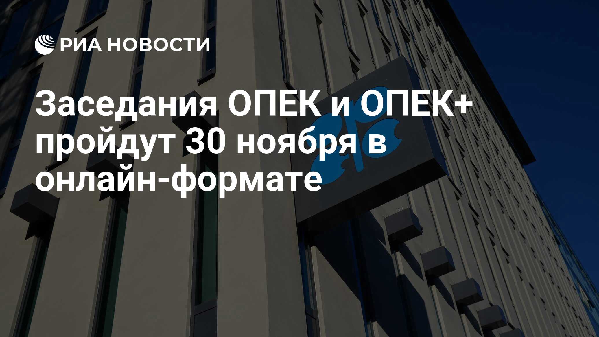Заседания ОПЕК и ОПЕК+ пройдут 30 ноября в онлайн-формате - РИА Новости ...