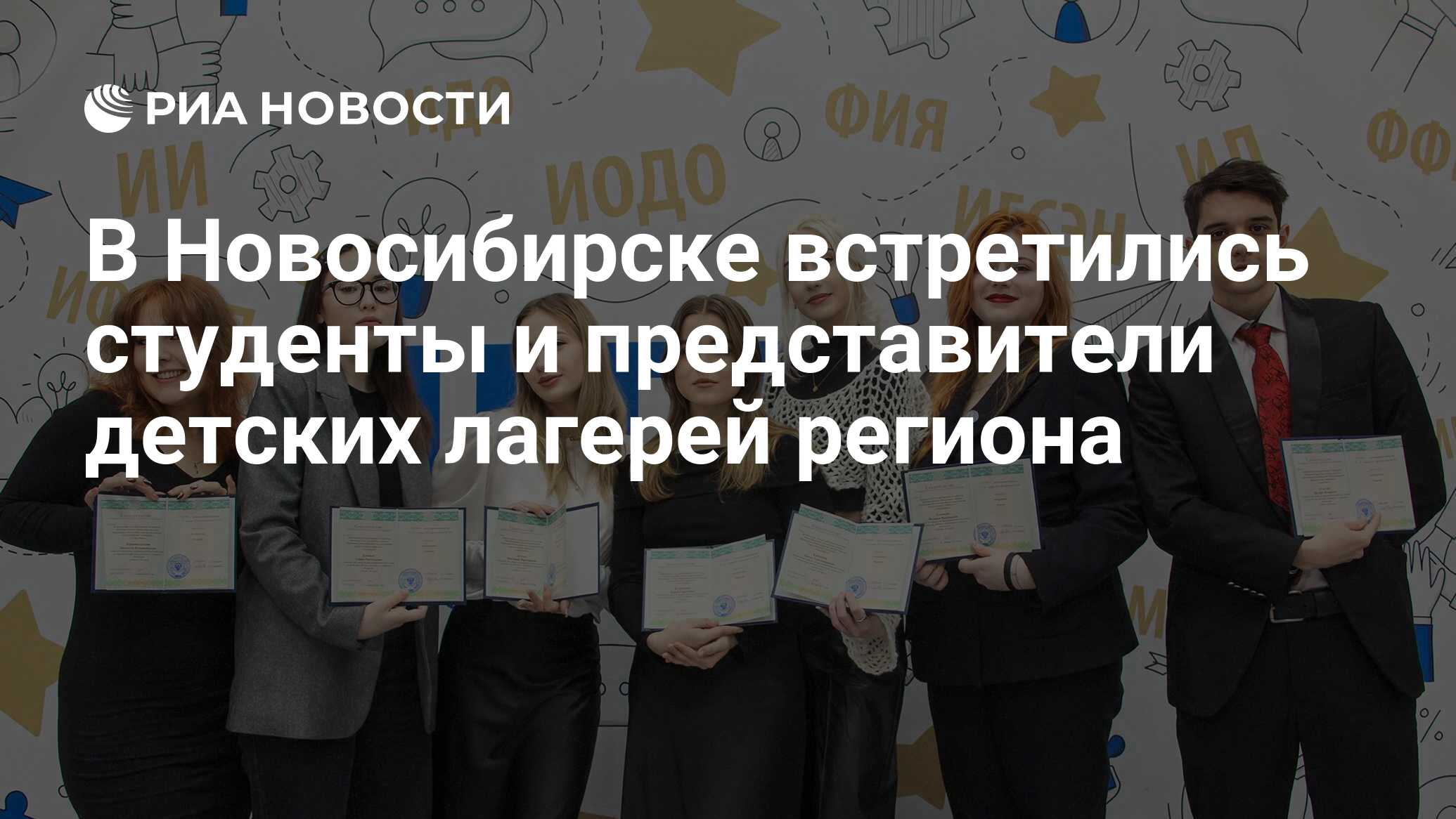 В Новосибирске встретились студенты и представители детских лагерей региона  - РИА Новости, 23.11.2023