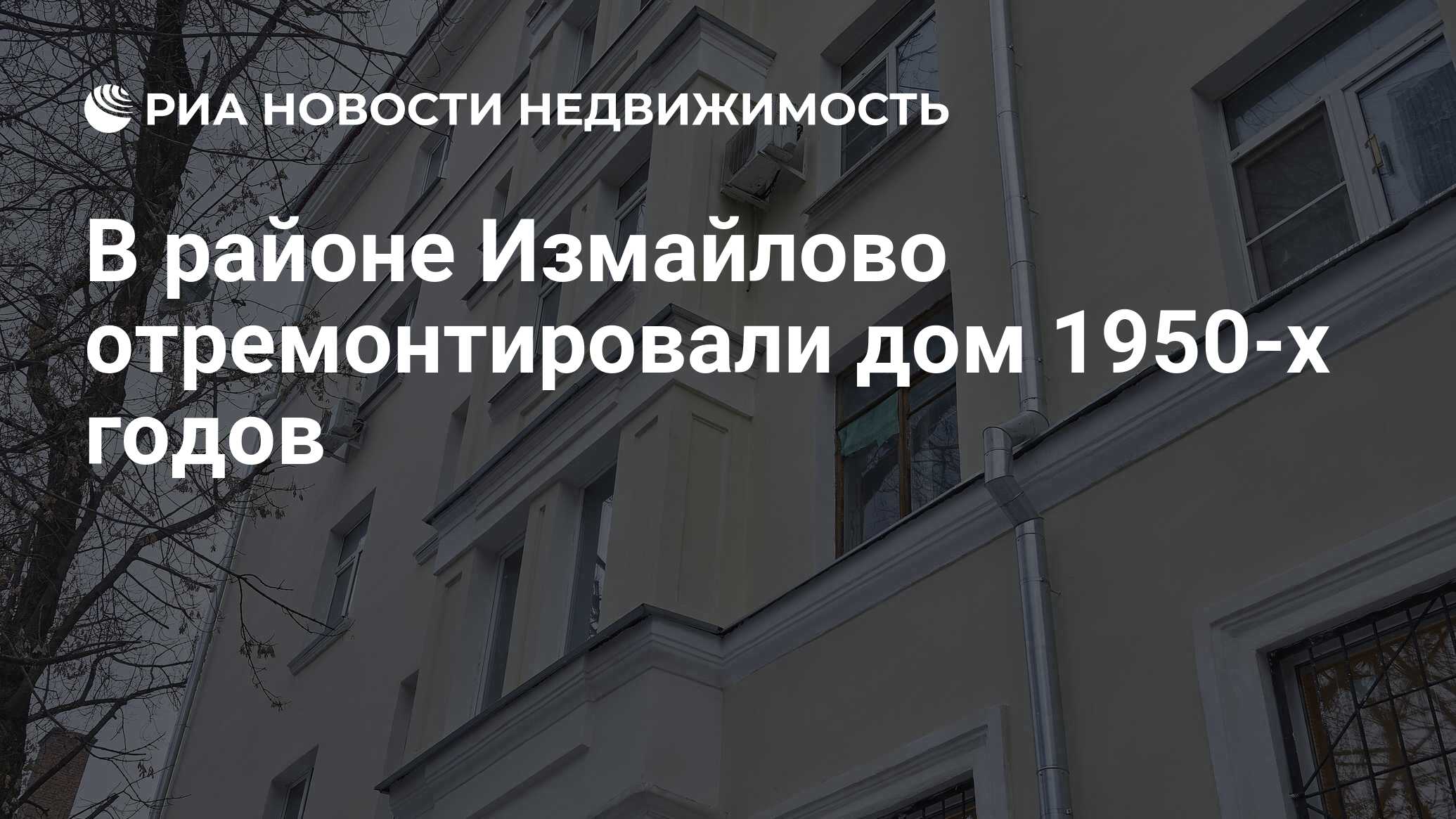 В районе Измайлово отремонтировали дом 1950-х годов - Недвижимость РИА  Новости, 04.01.2024