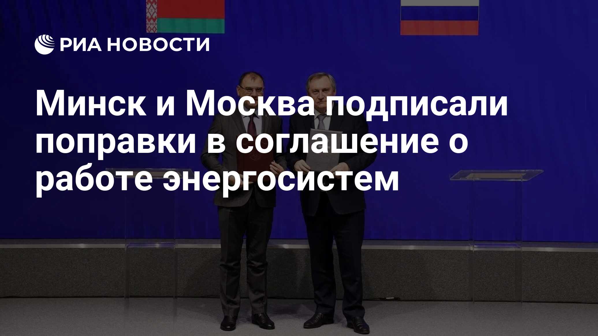 Минск и Москва подписали поправки в соглашение о работе энергосистем - РИА  Новости, 23.11.2023