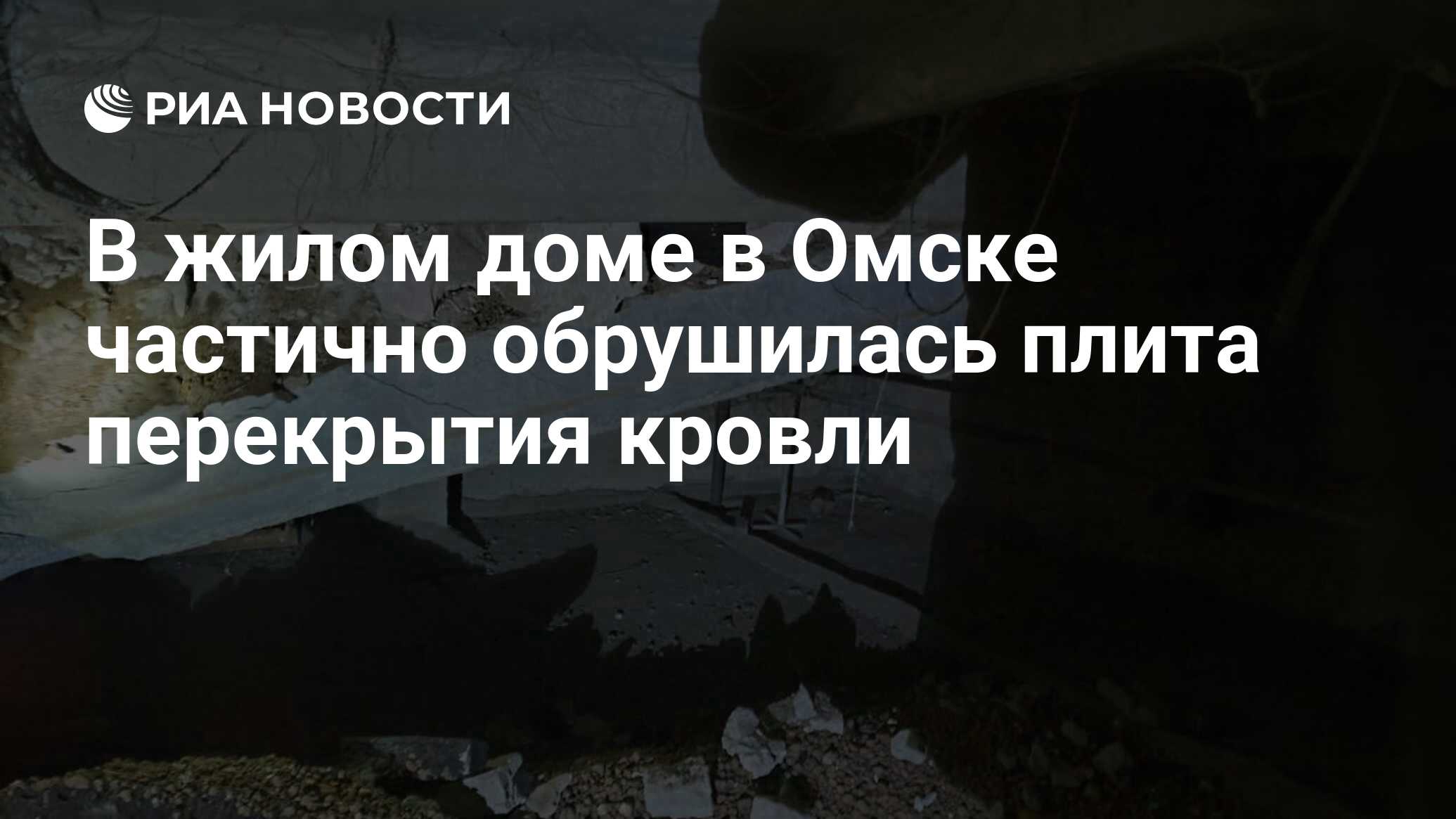 В жилом доме в Омске частично обрушилась плита перекрытия кровли - РИА  Новости, 23.11.2023