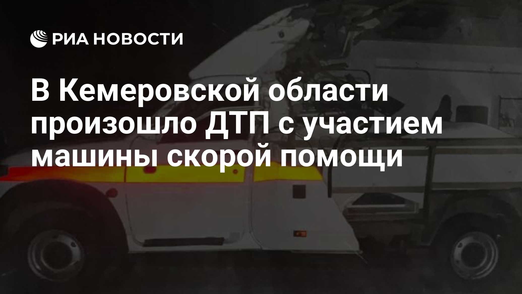 В Кемеровской области произошло ДТП с участием машины скорой помощи - РИА  Новости, 24.11.2023