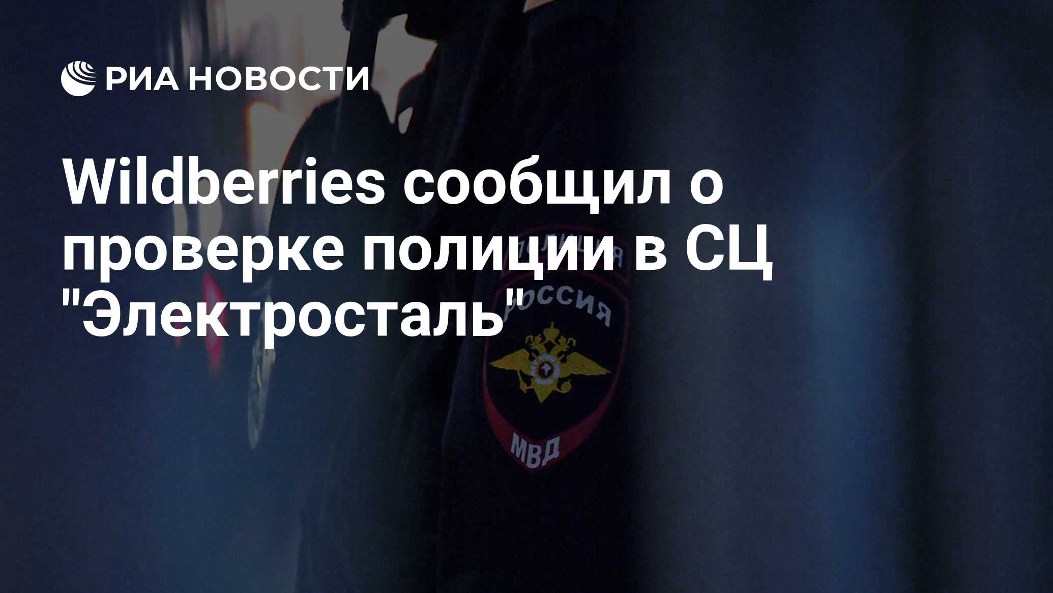 Wildberries сообщил о проверке полиции в СЦ 