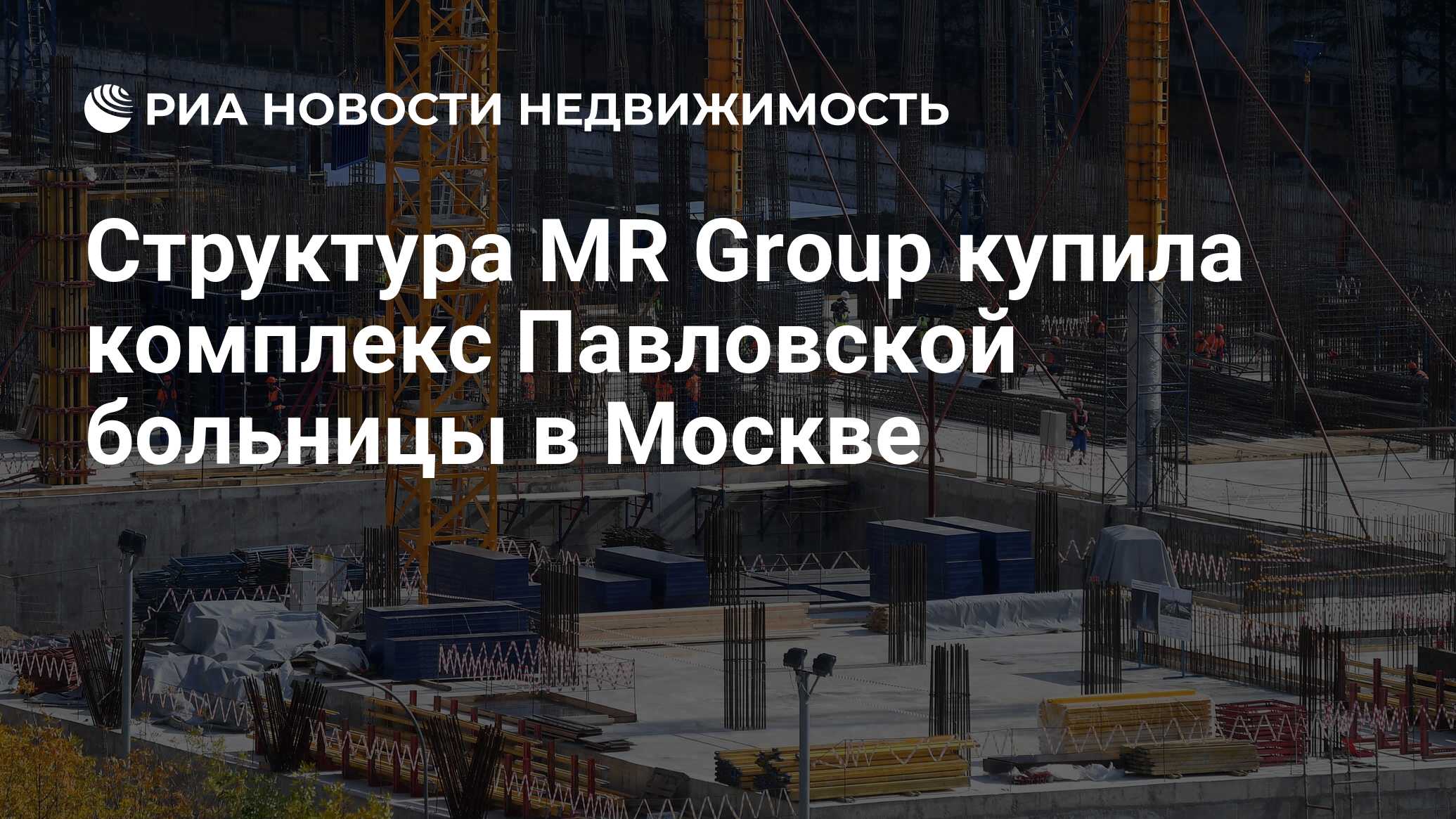 Структура MR Group купила комплекс Павловской больницы в Москве -  Недвижимость РИА Новости, 24.11.2023