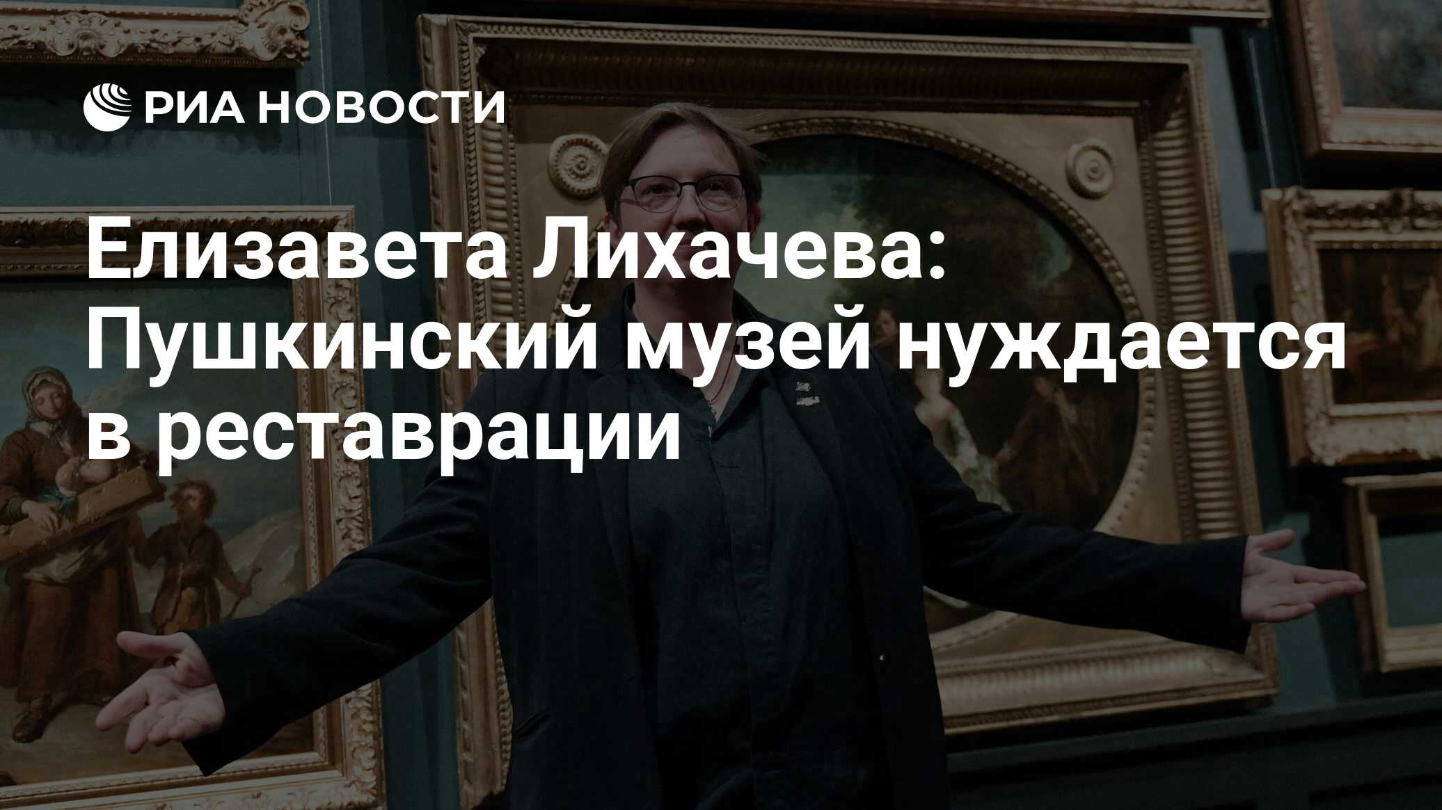 Елизавета Лихачева: Пушкинский музей нуждается в реставрации - РИА Новости,  24.11.2023