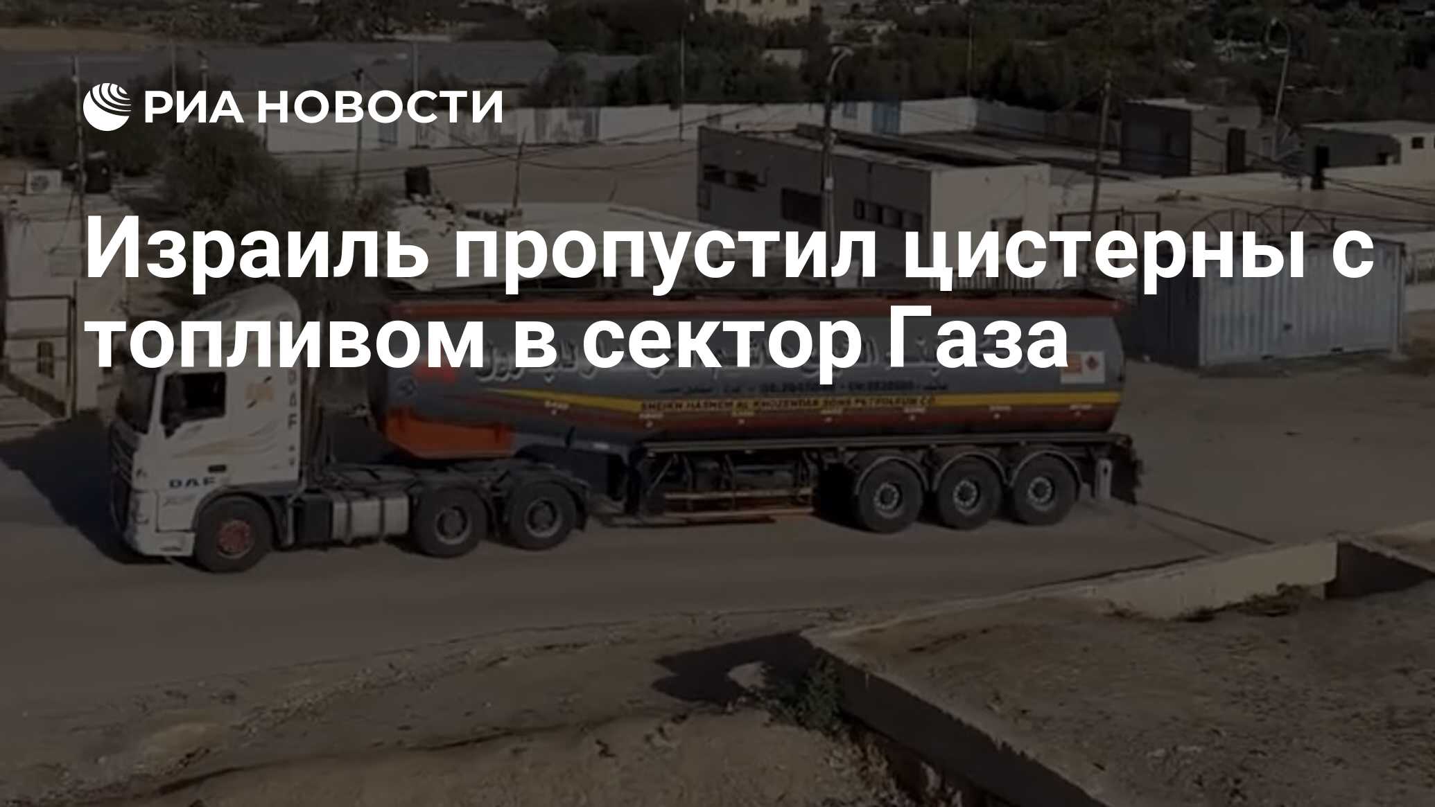 Израиль пропустил цистерны с топливом в сектор Газа - РИА Новости,  24.11.2023