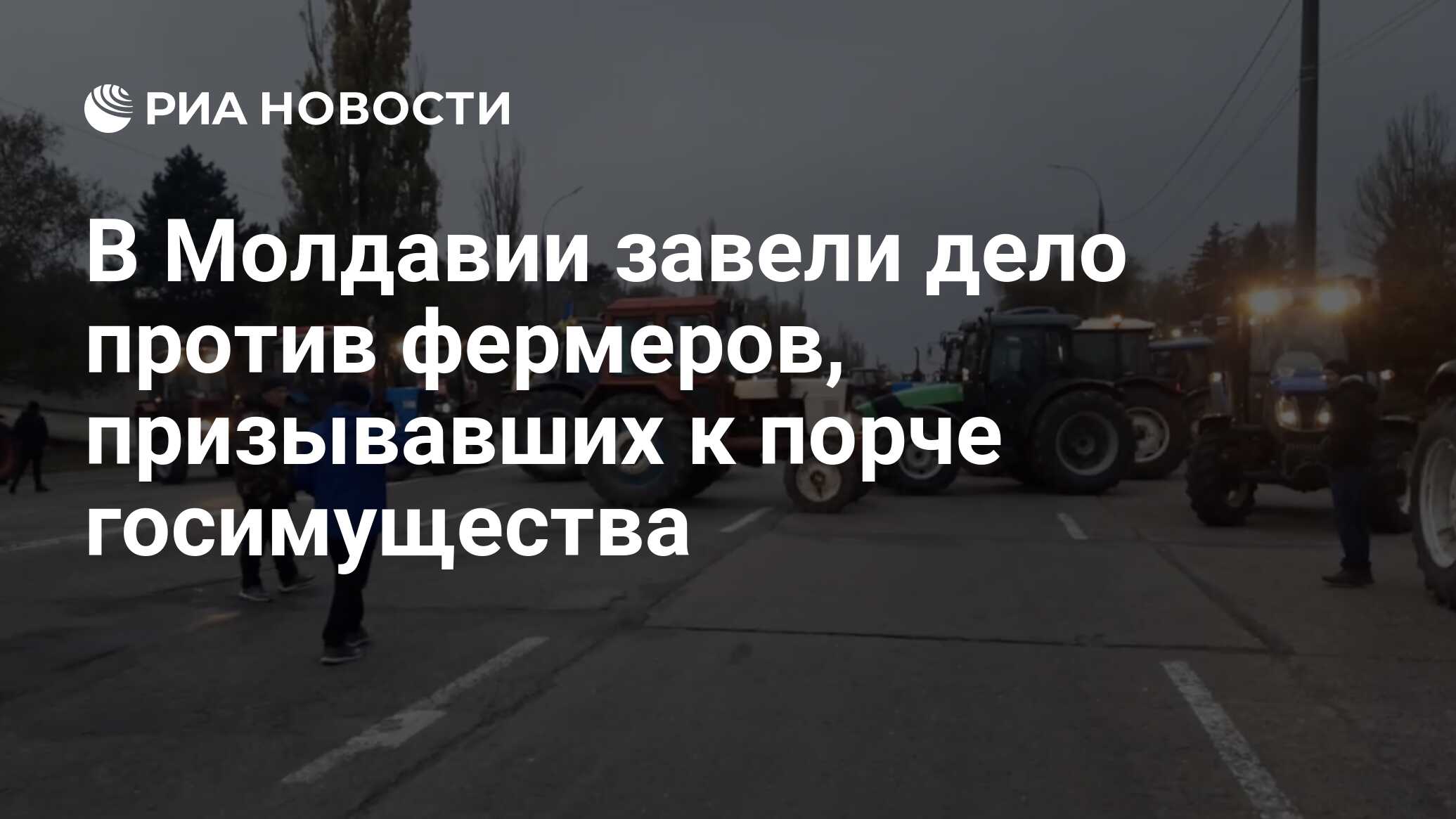 В Молдавии завели дело против фермеров, призывавших к порче госимущества -  РИА Новости, 24.11.2023