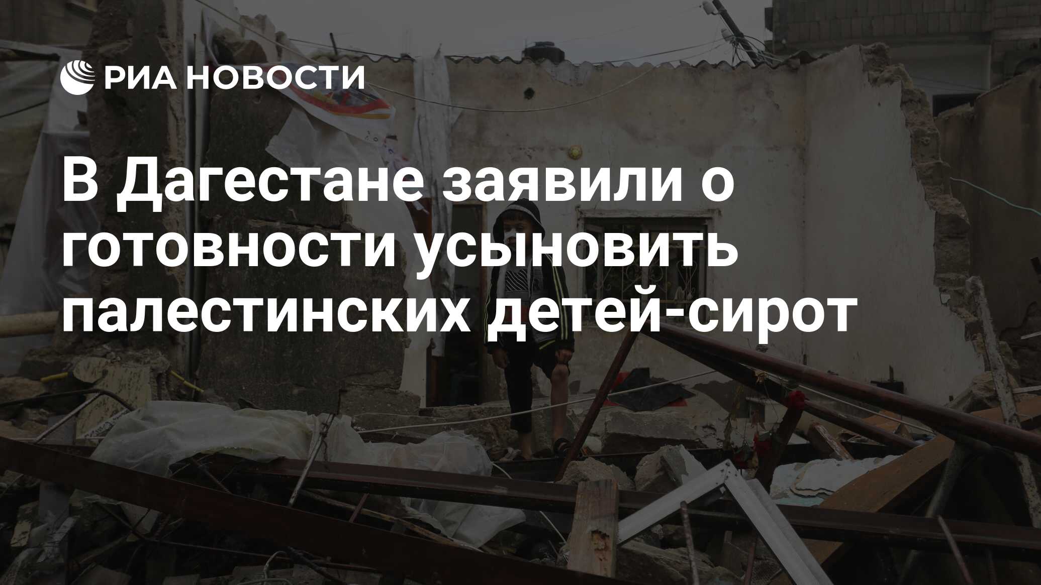 В Дагестане заявили о готовности усыновить палестинских детей-сирот - РИА  Новости, 24.11.2023