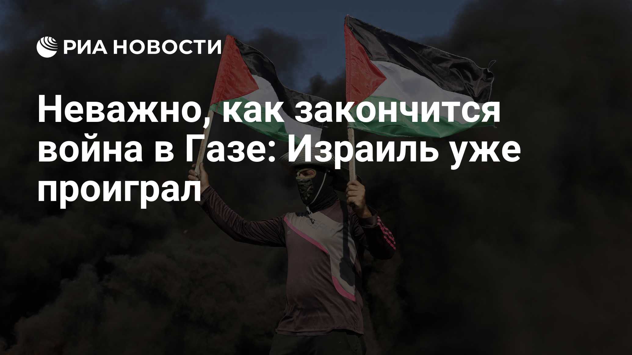 Вчера президент Ирана Ибрахим Раиси заявил, что палестинцы смогли одержать ...