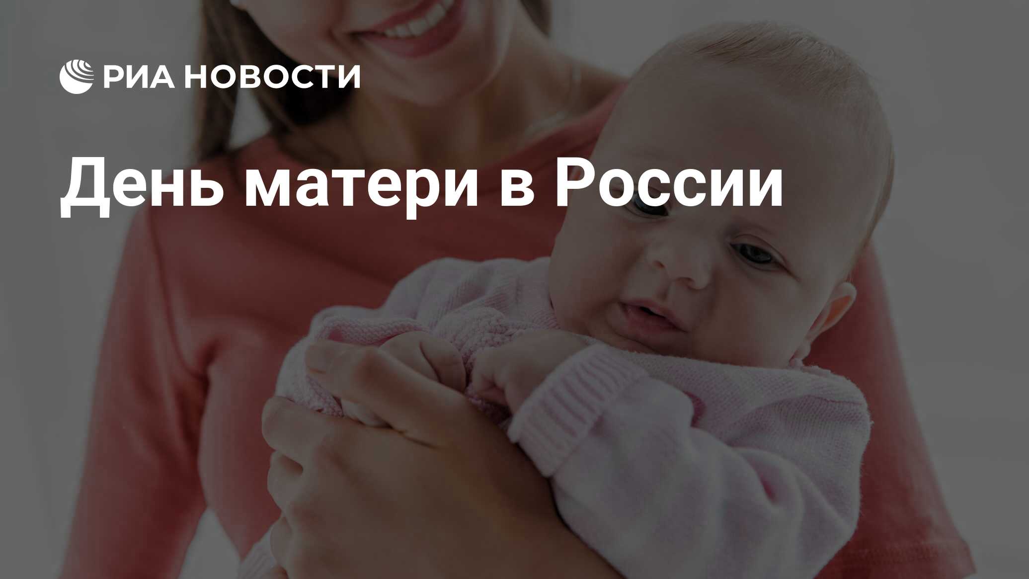 День матери в России: как празднуют, что подарить маме
