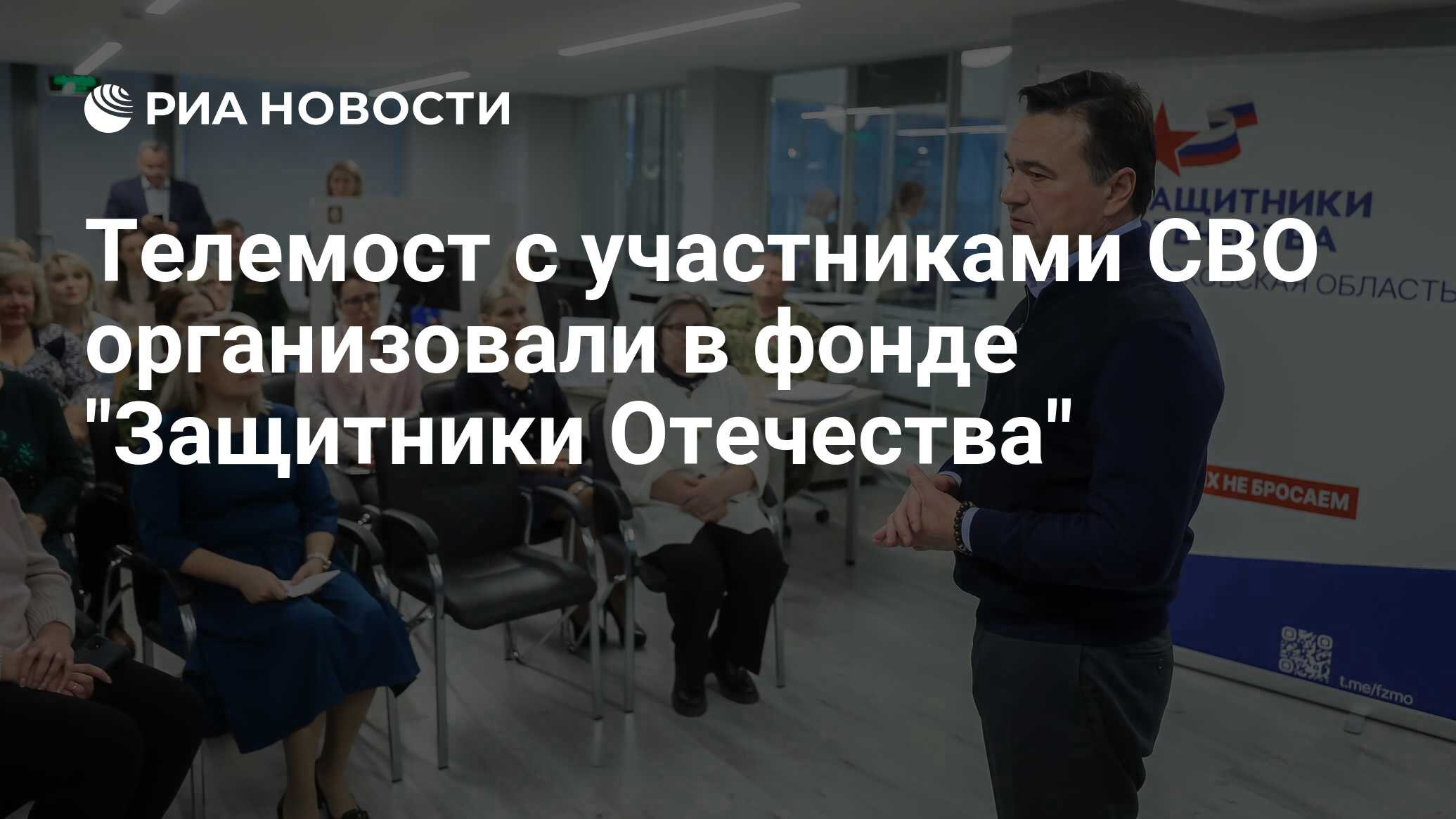 Телемост с участниками СВО организовали в фонде 