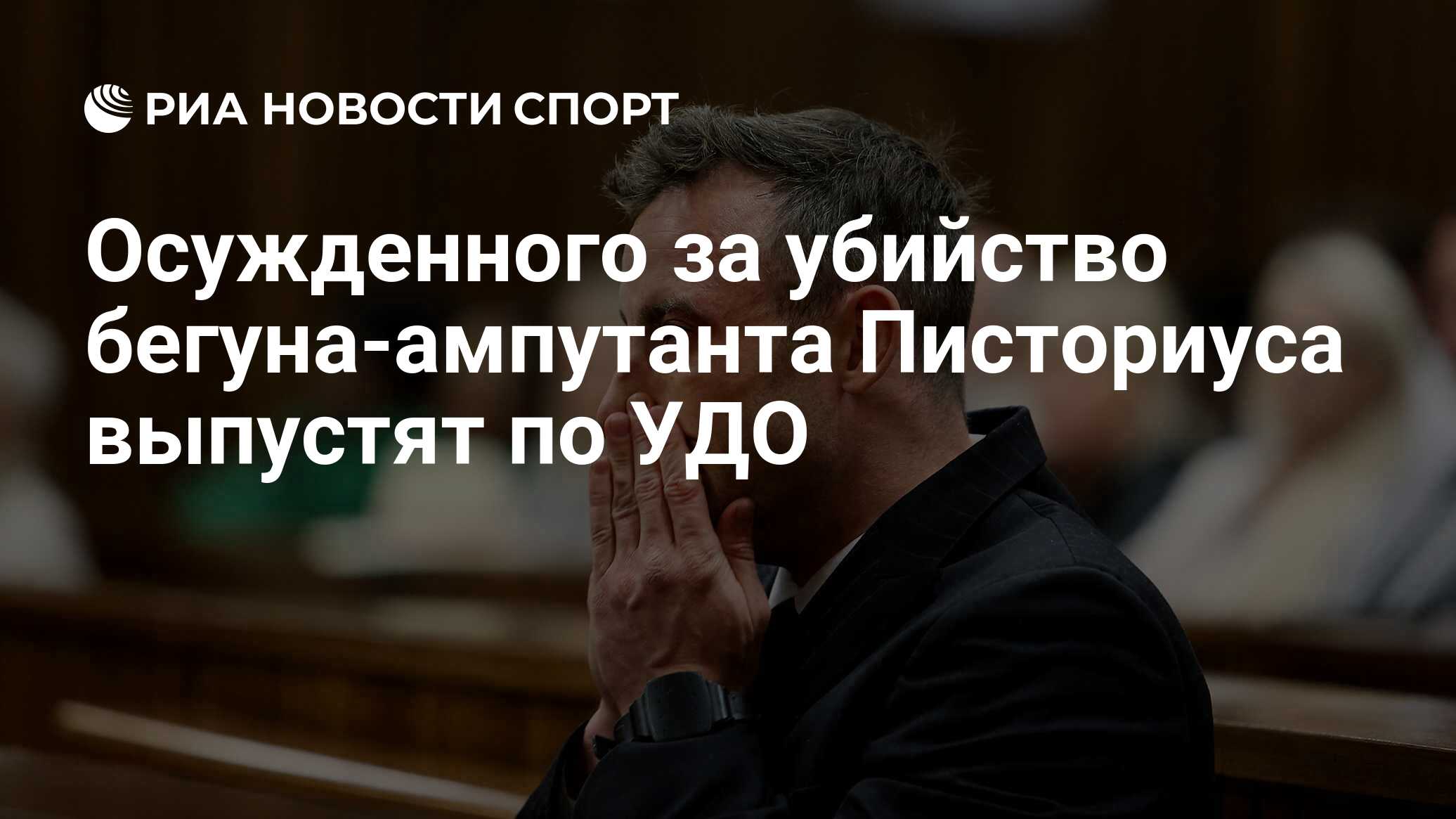 Осужденного за убийство бегуна-ампутанта Писториуса выпустят по УДО - РИА  Новости Спорт, 24.11.2023