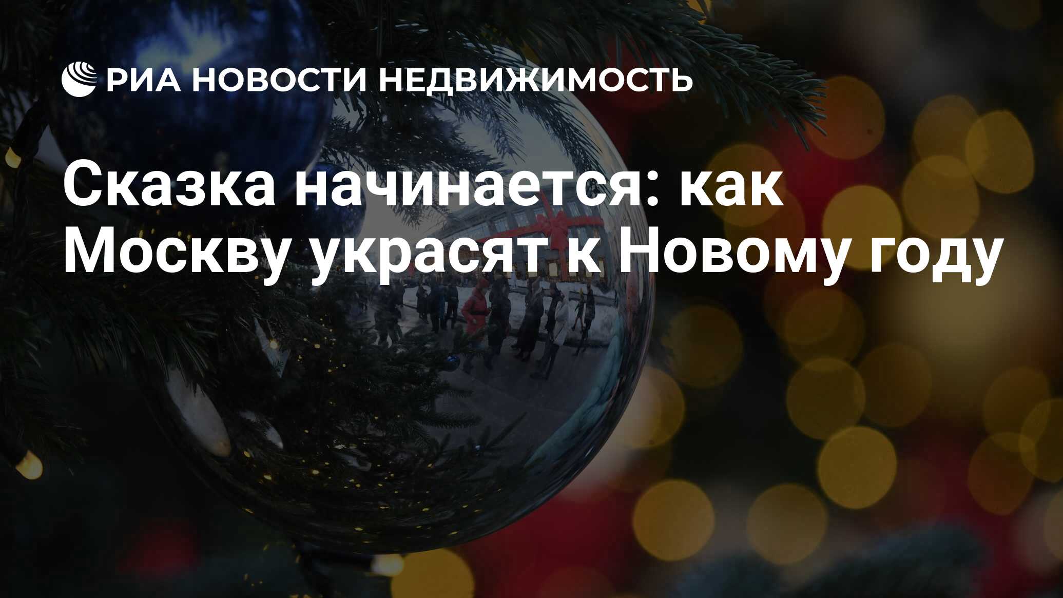 Сказка начинается: как Москву украсят к Новому году - Недвижимость РИА  Новости, 28.11.2023