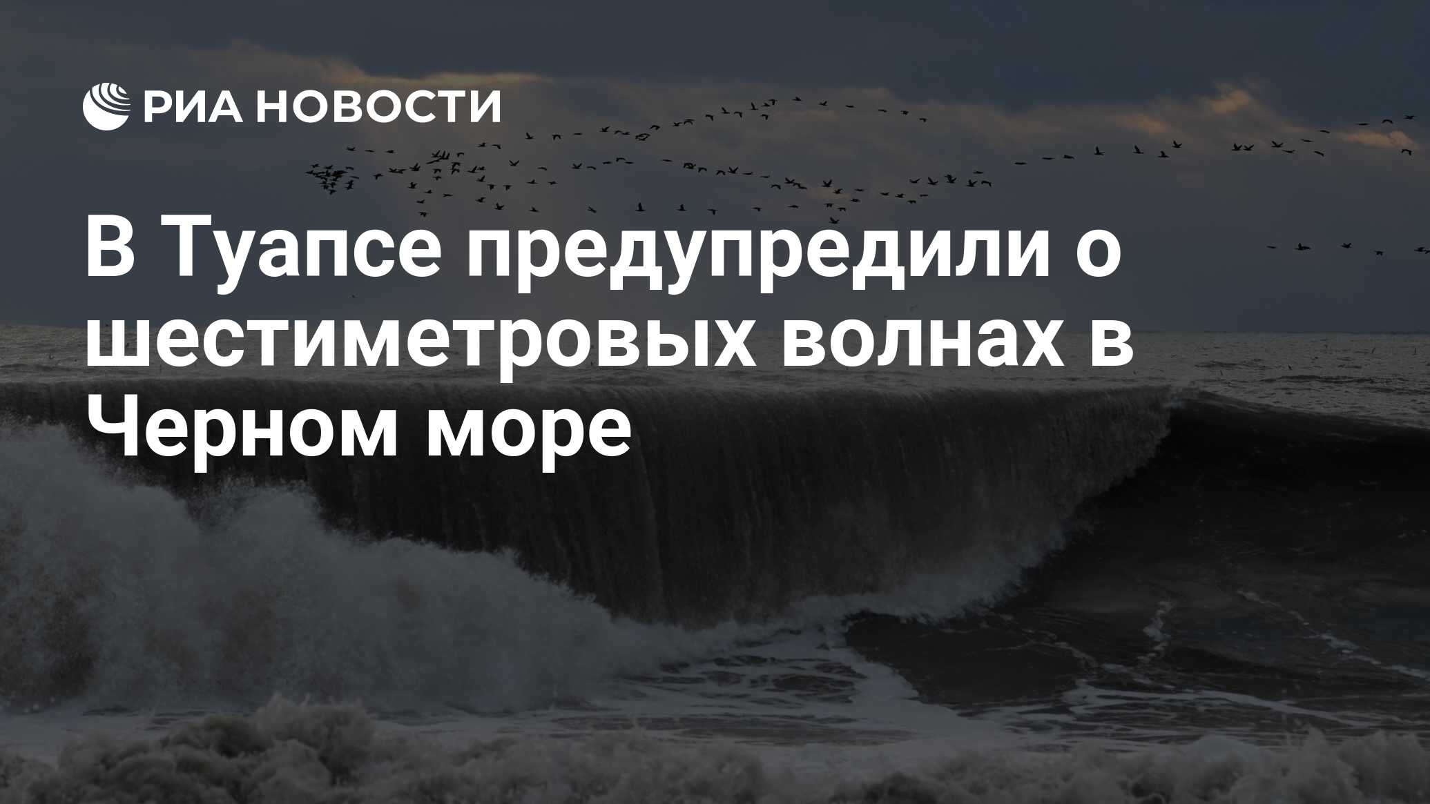 Волны до 6 метров высотой ожидаются в морском порту Туапсе