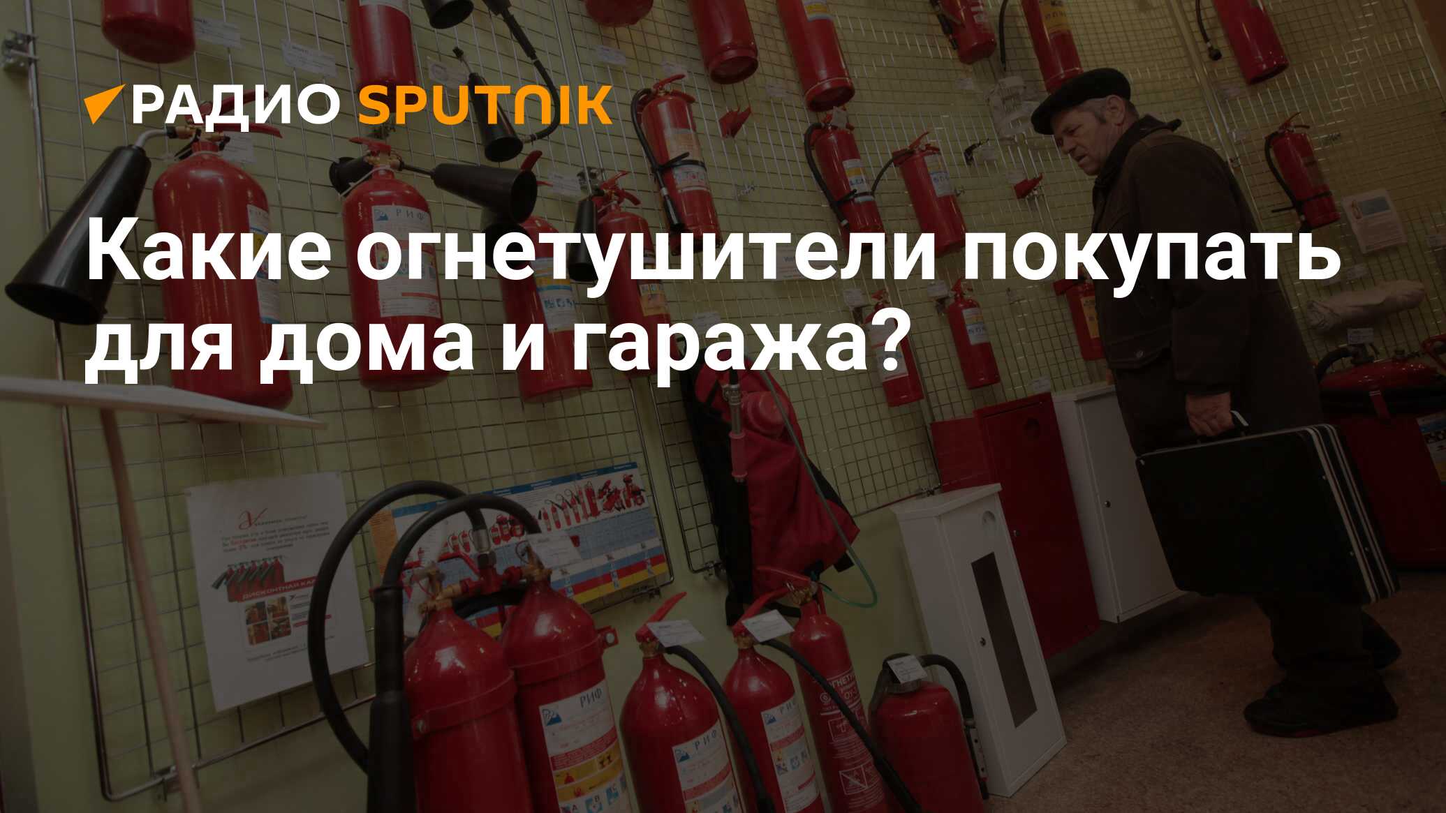 Какие огнетушители покупать для дома и гаража? - Радио Sputnik, 25.11.2023