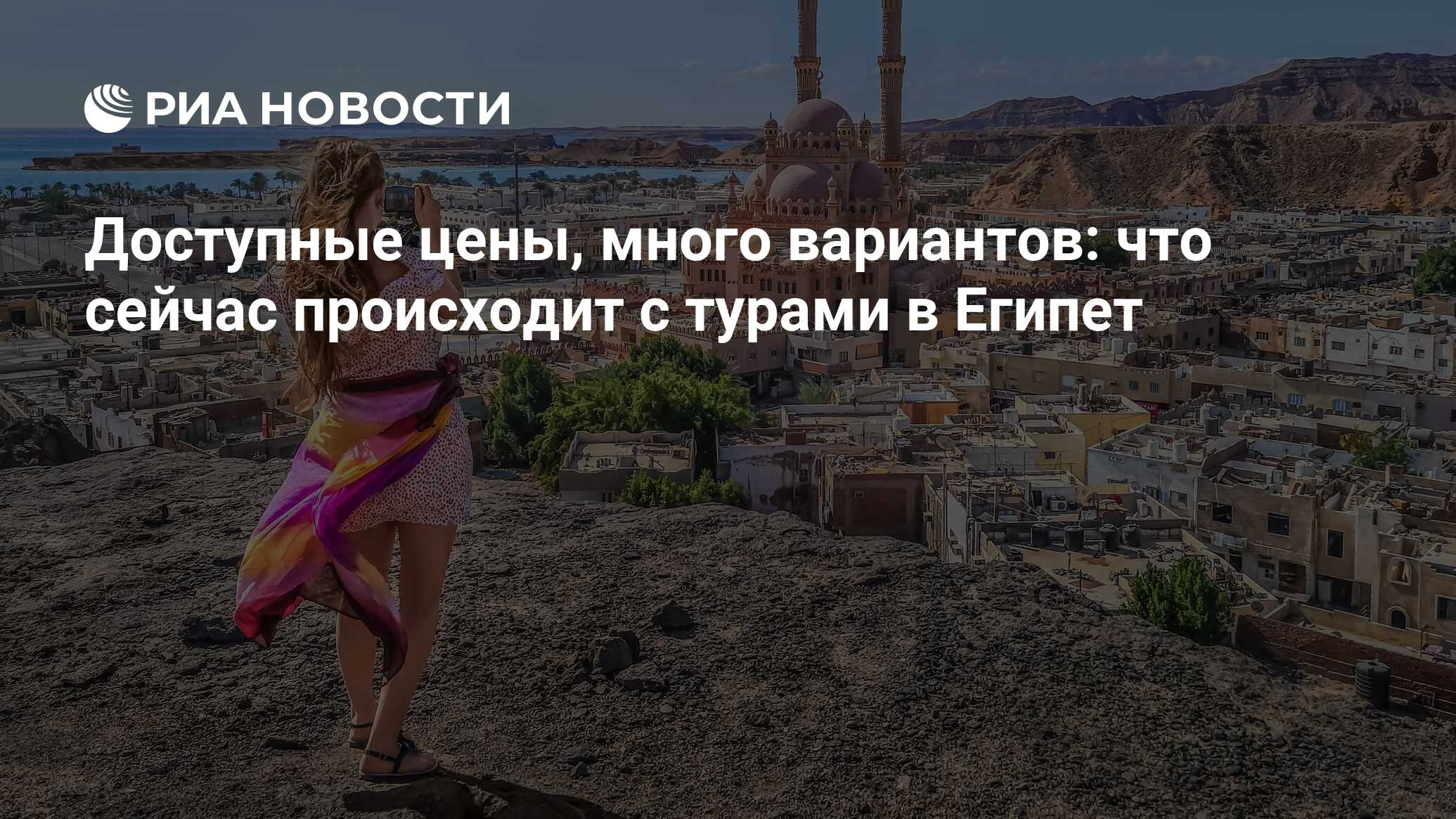 Доступные цены, много вариантов: что сейчас происходит с турами в Египет -  РИА Новости, 27.11.2023