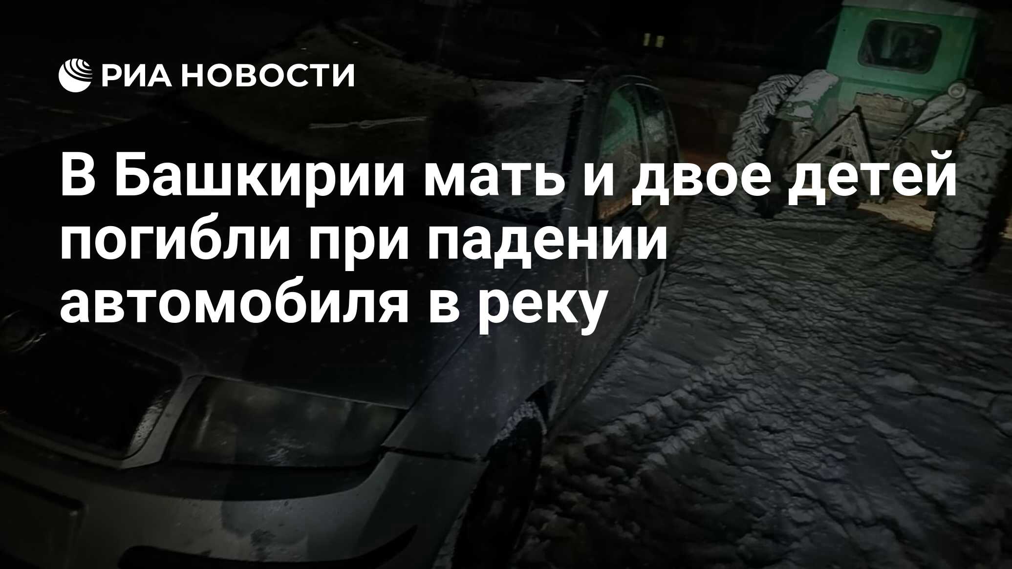 В Башкирии мать и двое детей погибли при падении автомобиля в реку - РИА  Новости, 24.11.2023