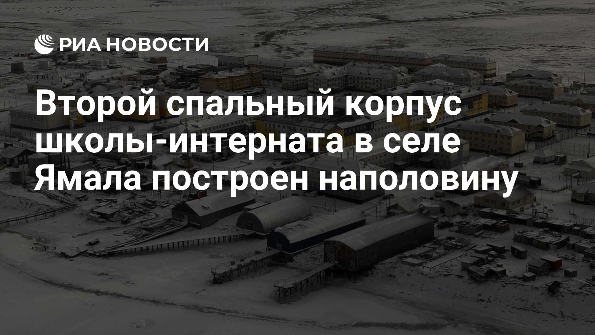 Второй спальный корпус школы-интерната в селе Ямала построен наполовину -  РИА Новости, 24.11.2023