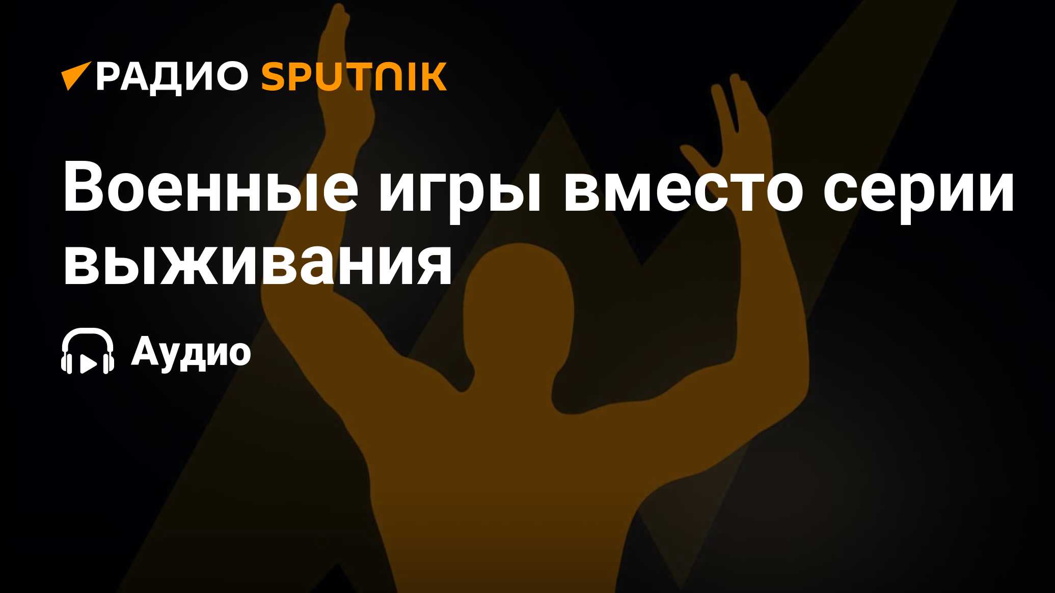 Военные игры вместо серии выживания - Радио Sputnik, 25.11.2023