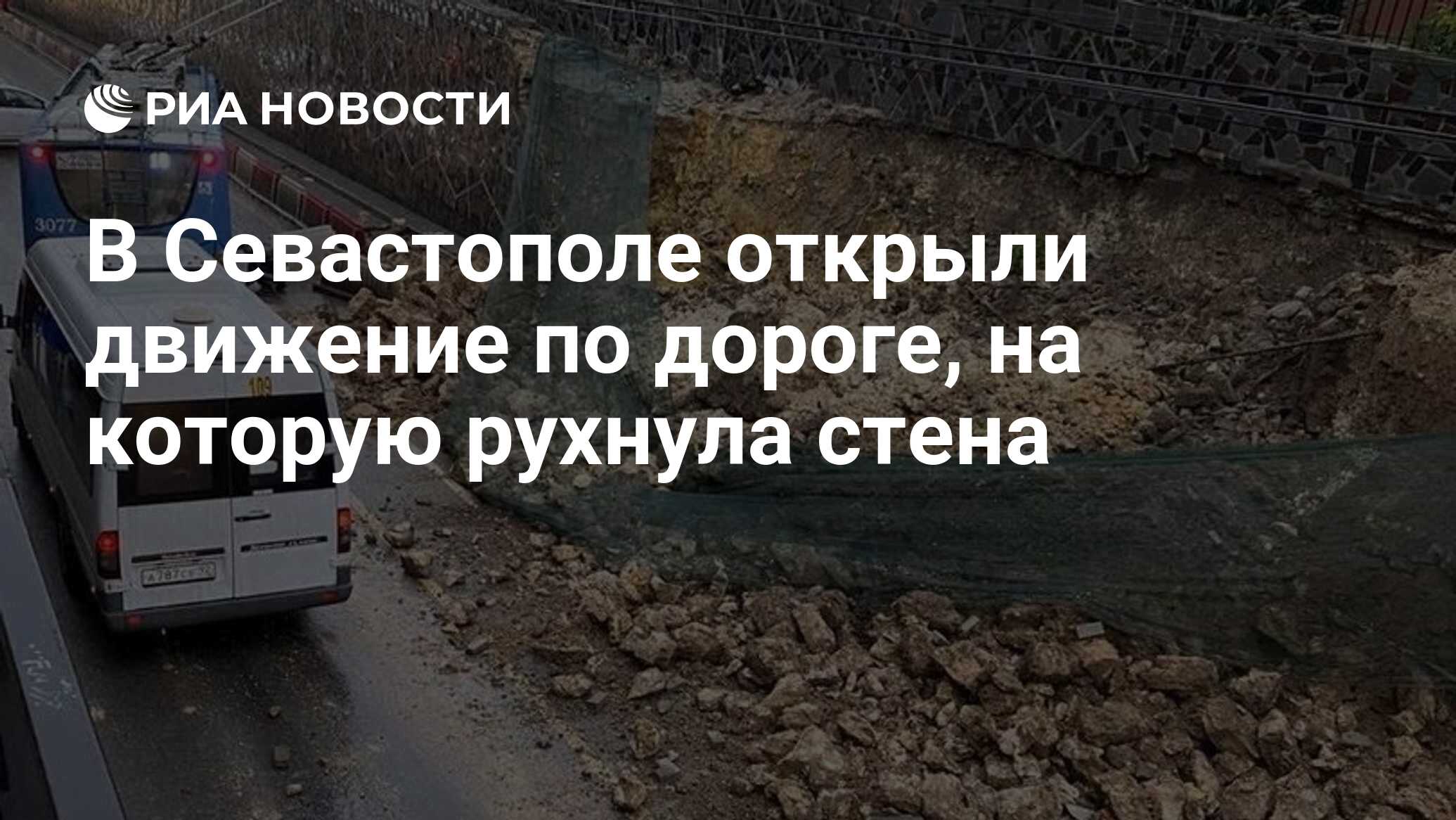 В Севастополе открыли движение по дороге, на которую рухнула стена - РИА  Новости, 25.11.2023