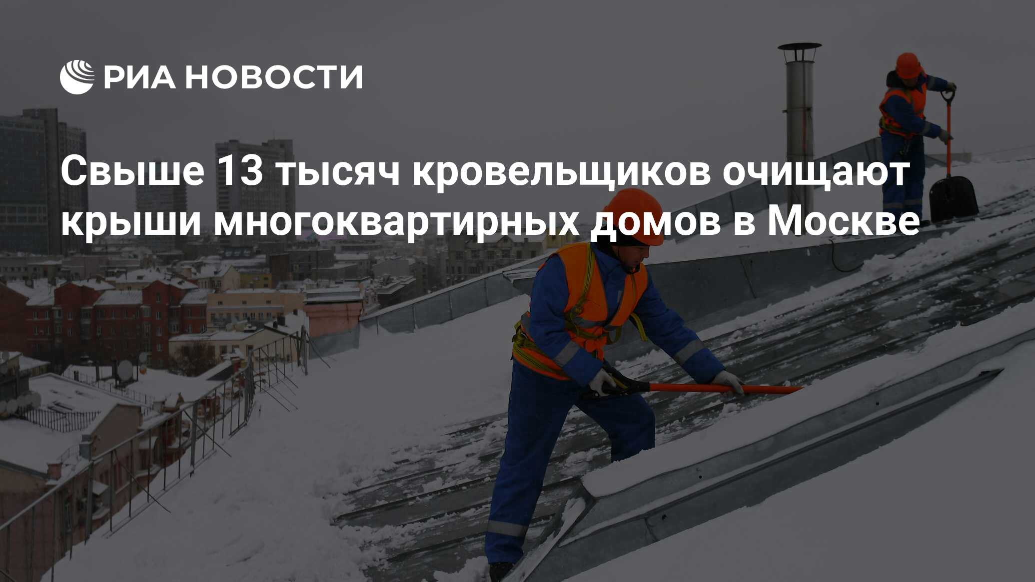 Свыше 13 тысяч кровельщиков очищают крыши многоквартирных домов в Москве -  РИА Новости, 25.11.2023