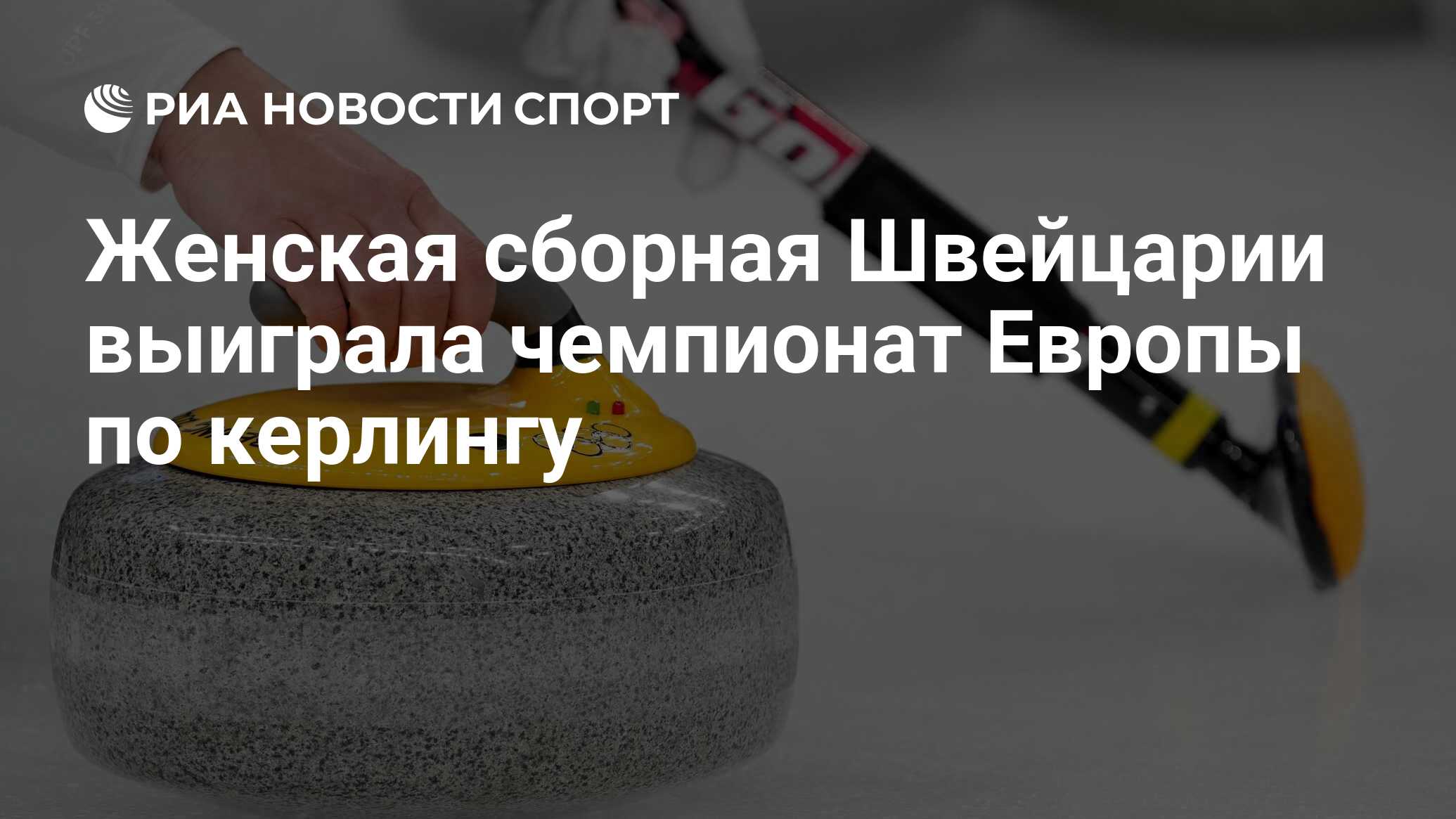 Женская сборная Швейцарии по керлингу