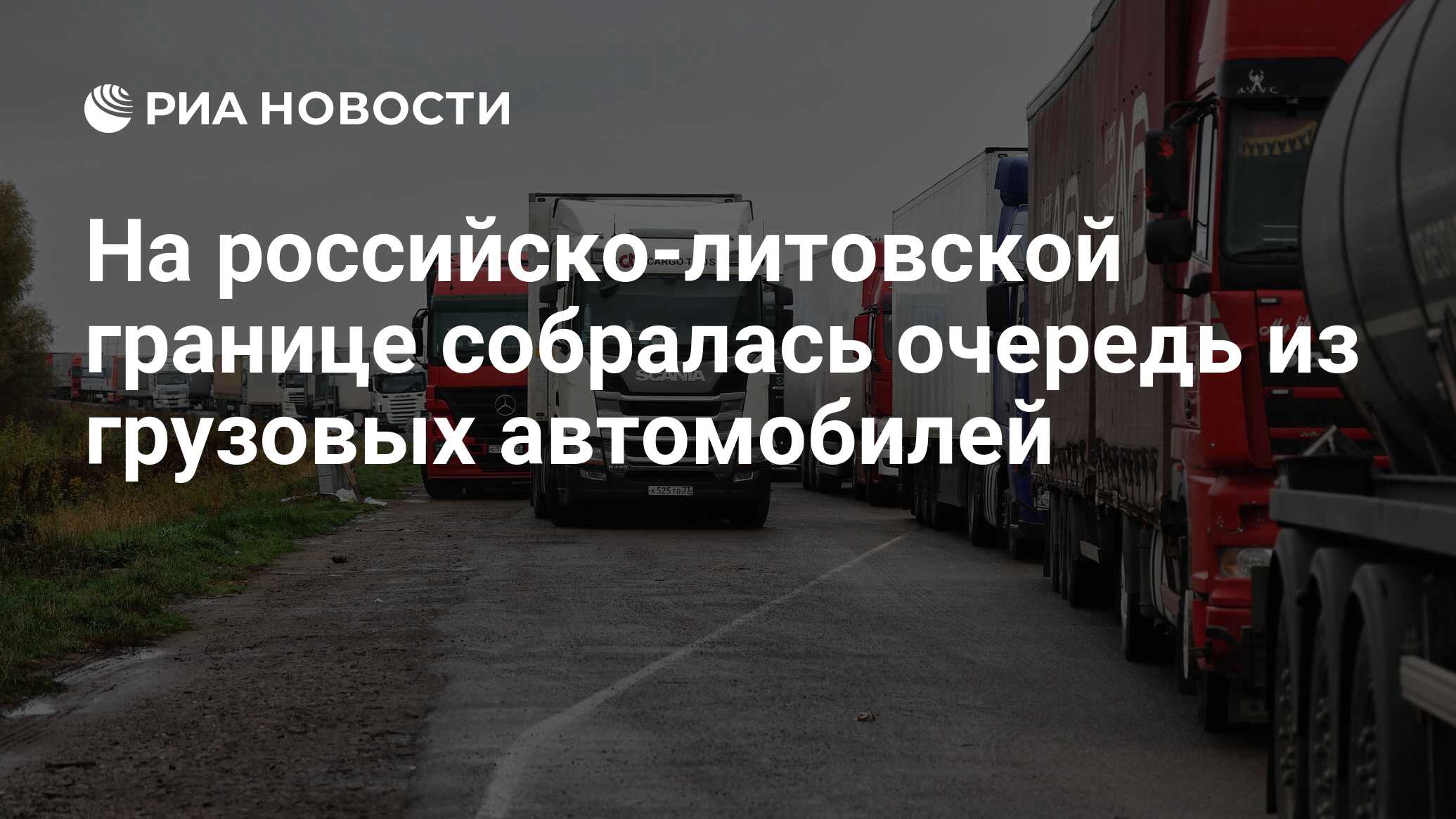 На российско-литовской границе собралась очередь из грузовых автомобилей -  РИА Новости, 25.11.2023