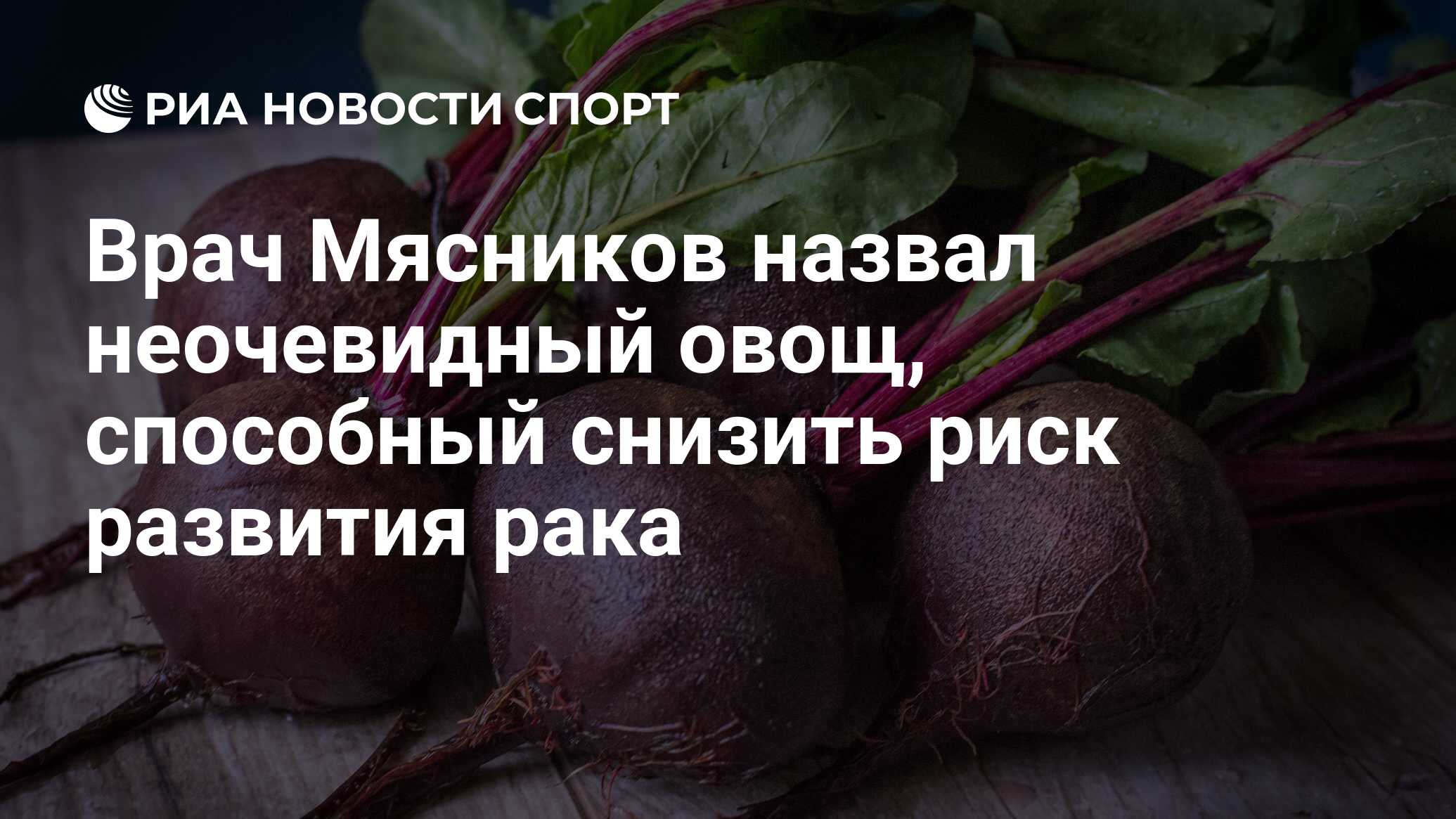 Врач Мясников назвал неочевидный овощ способный снизить риск развития рака РИА Новости Спорт