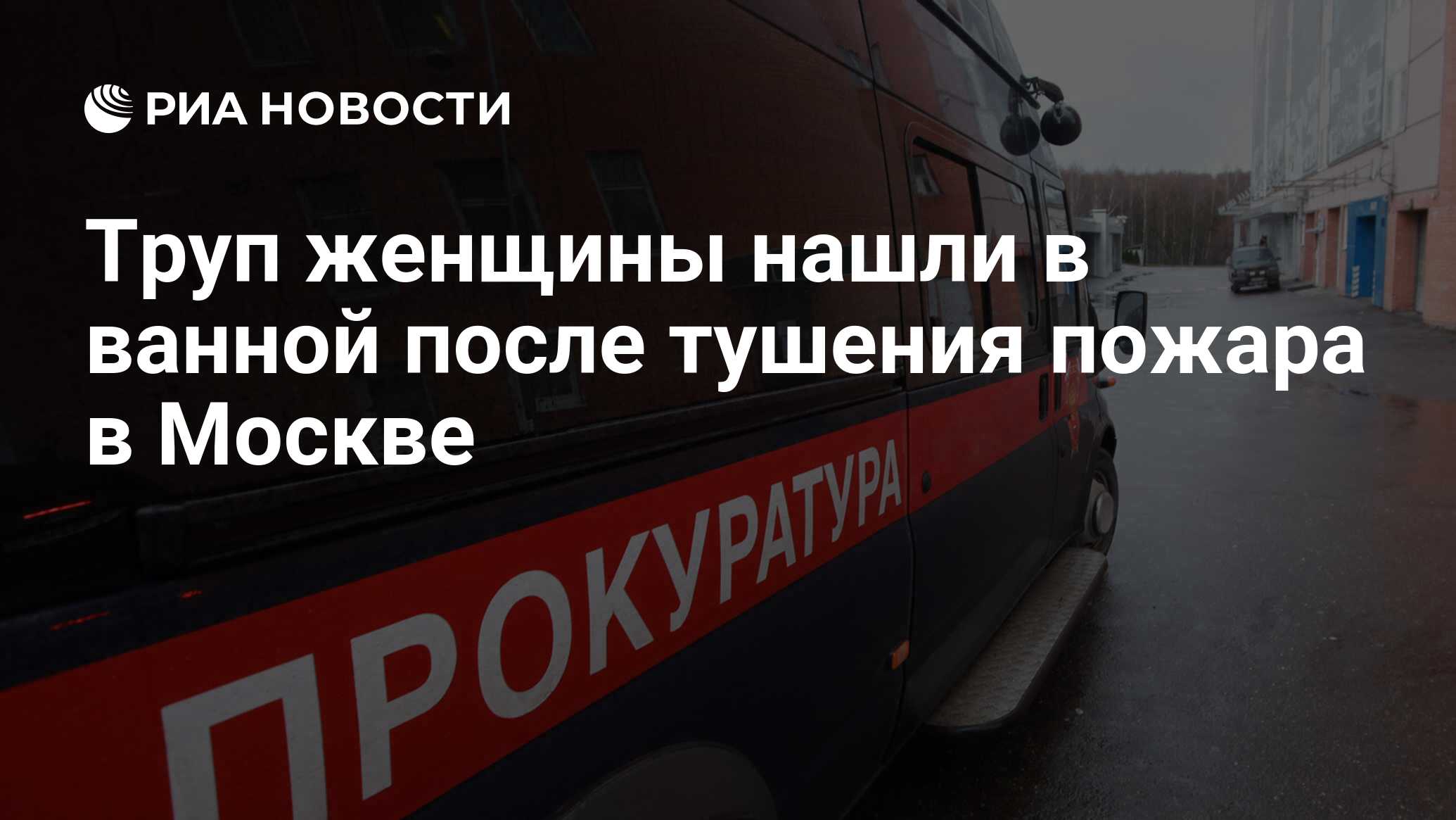 Труп женщины нашли в ванной после тушения пожара в Москве - РИА Новости,  25.11.2023