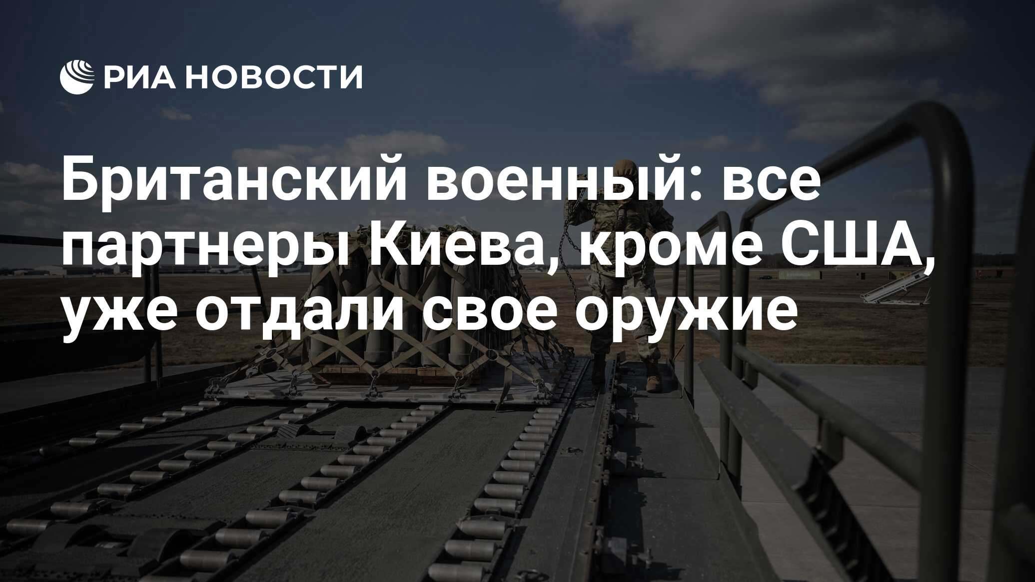 Британский военный: Запад, кроме США, отдал свое оружие Киеву