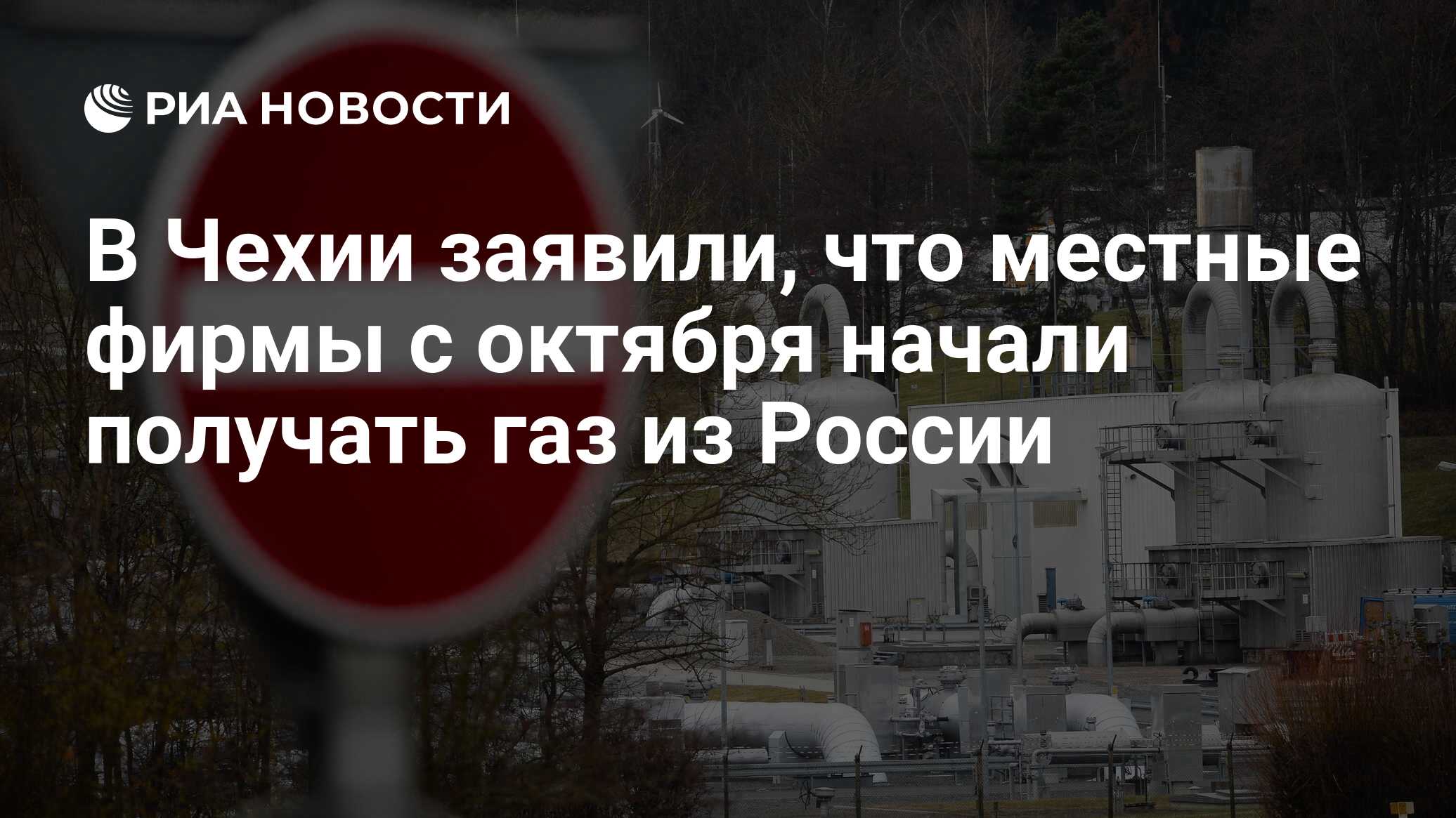 В Чехии заявили, что местные фирмы с октября начали получать газ из России  - РИА Новости, 26.11.2023