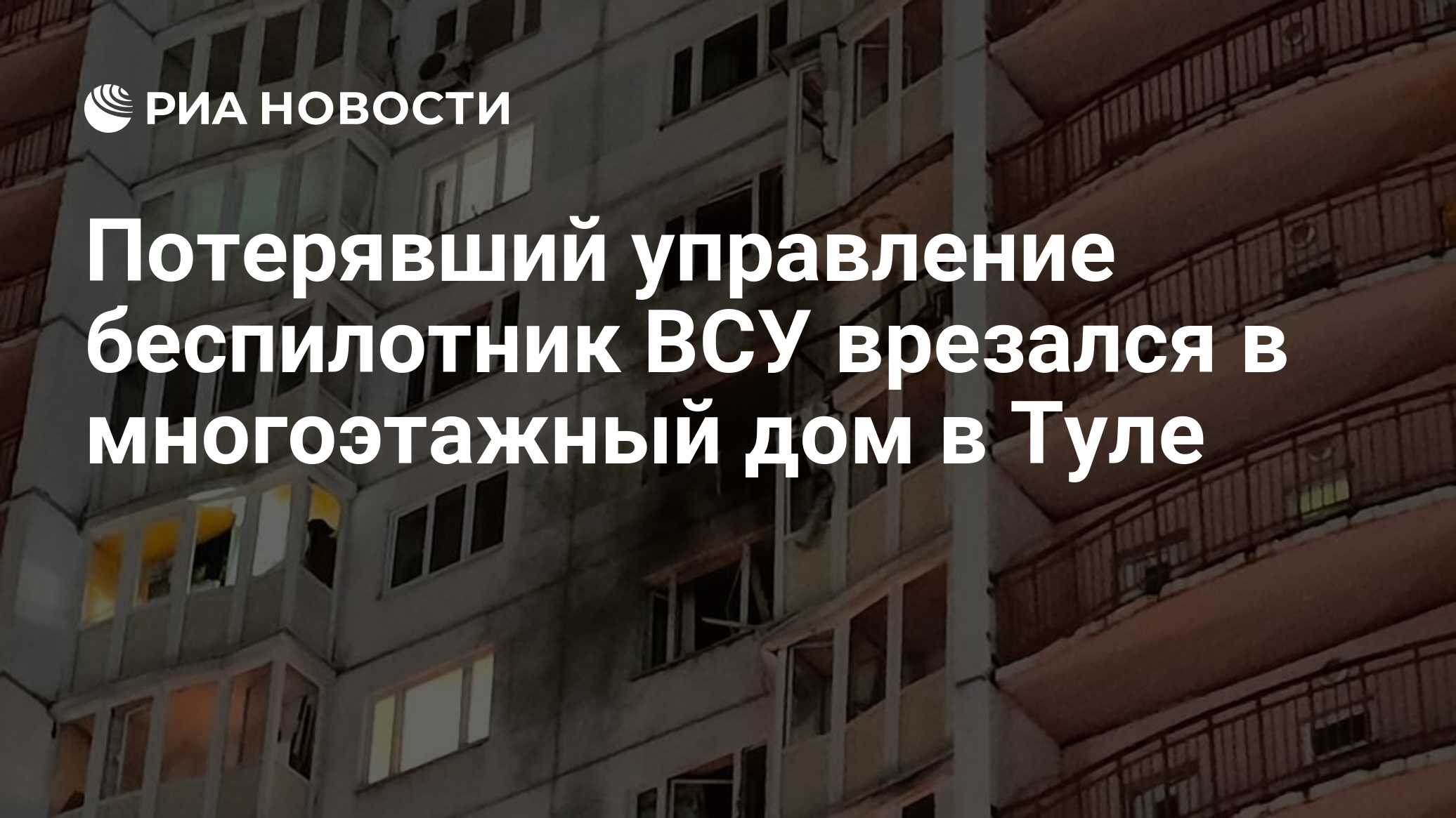 Потерявший управление беспилотник ВСУ врезался в многоэтажный дом в Туле -  РИА Новости, 26.11.2023