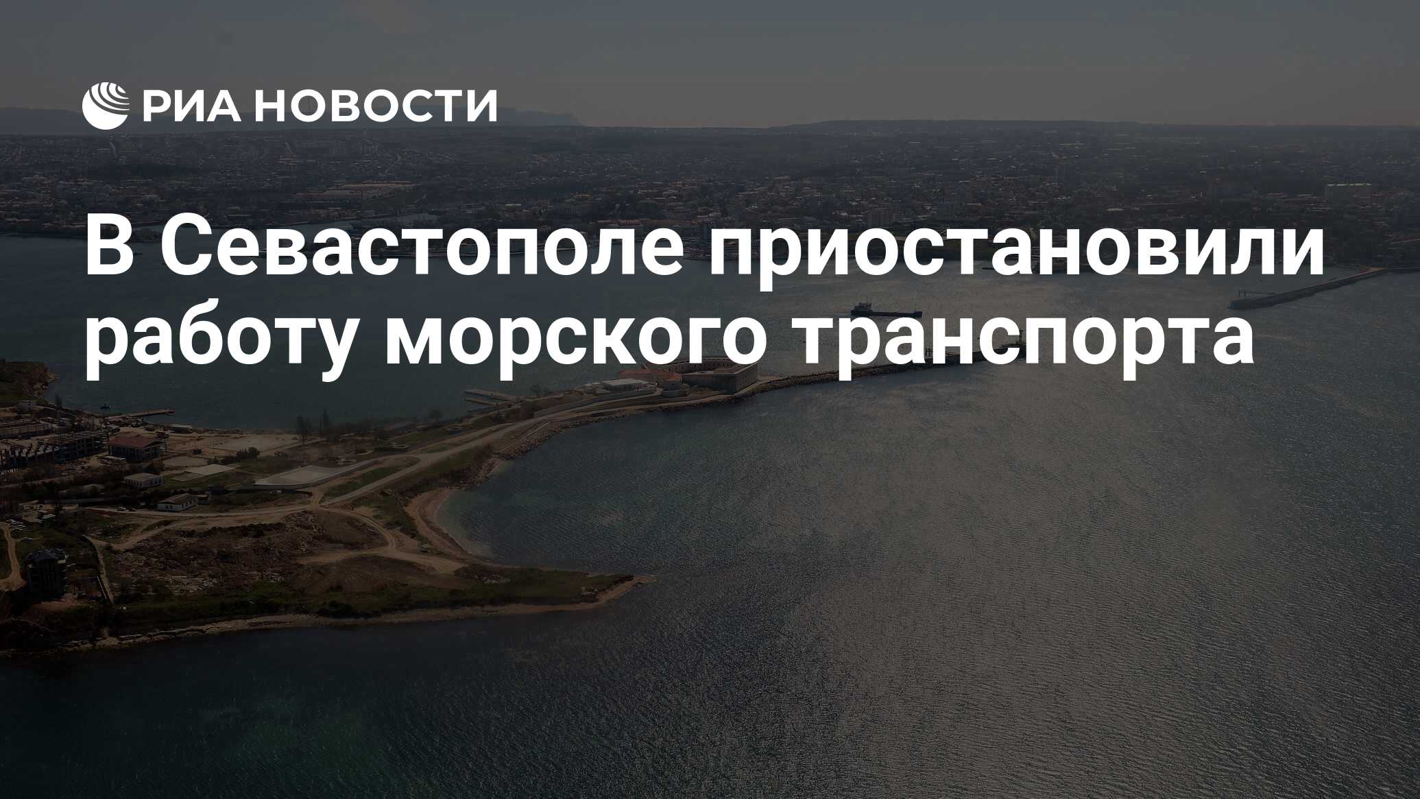 В Севастополе приостановили работу морского транспорта - РИА Новости,  26.11.2023