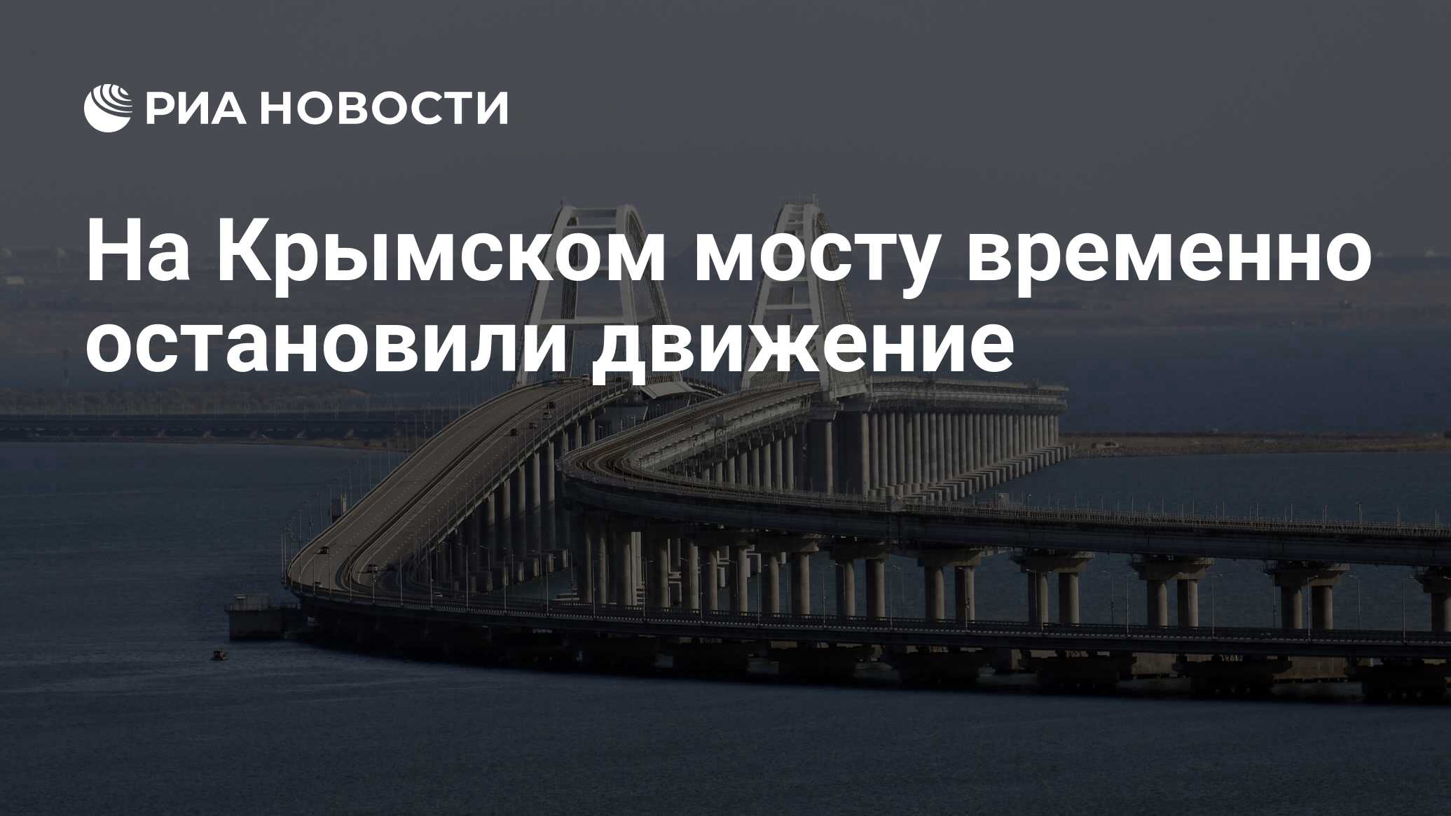 На Крымском мосту временно остановили движение - РИА Новости, 26.11.2023
