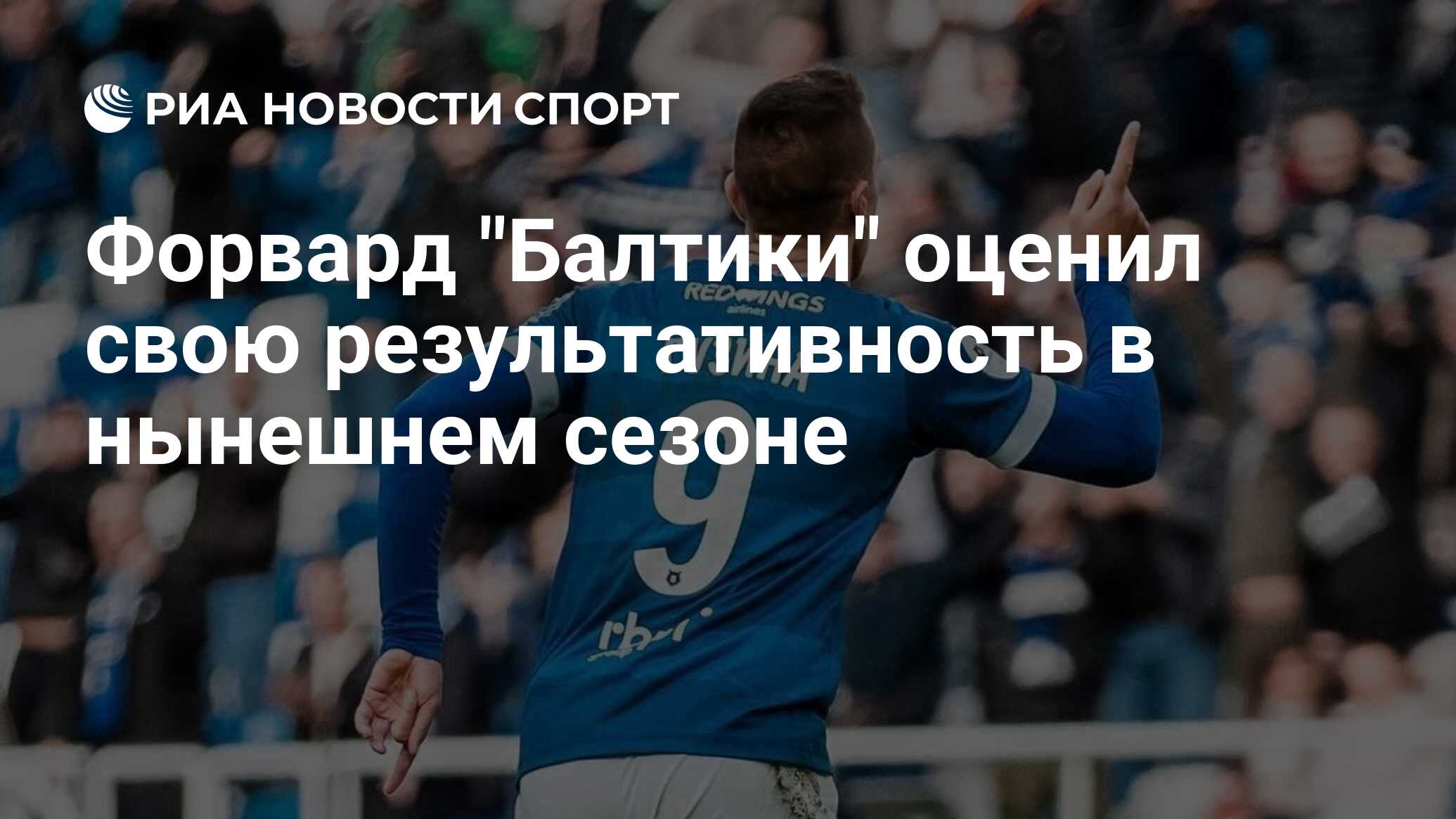 Форвард "Балтики" оценил свою результативность в нынешнем сезоне - РИА ...