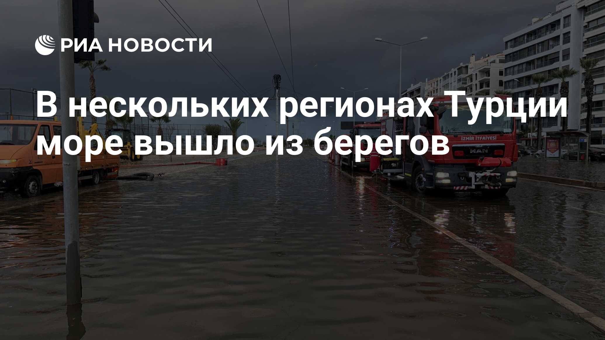 В нескольких регионах Турции море вышло из берегов - РИА Новости, 26.11.2023