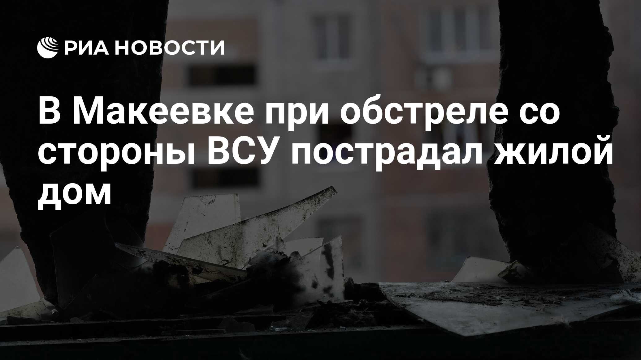 В Макеевке при обстреле со стороны ВСУ пострадал жилой дом - РИА Новости,  26.11.2023