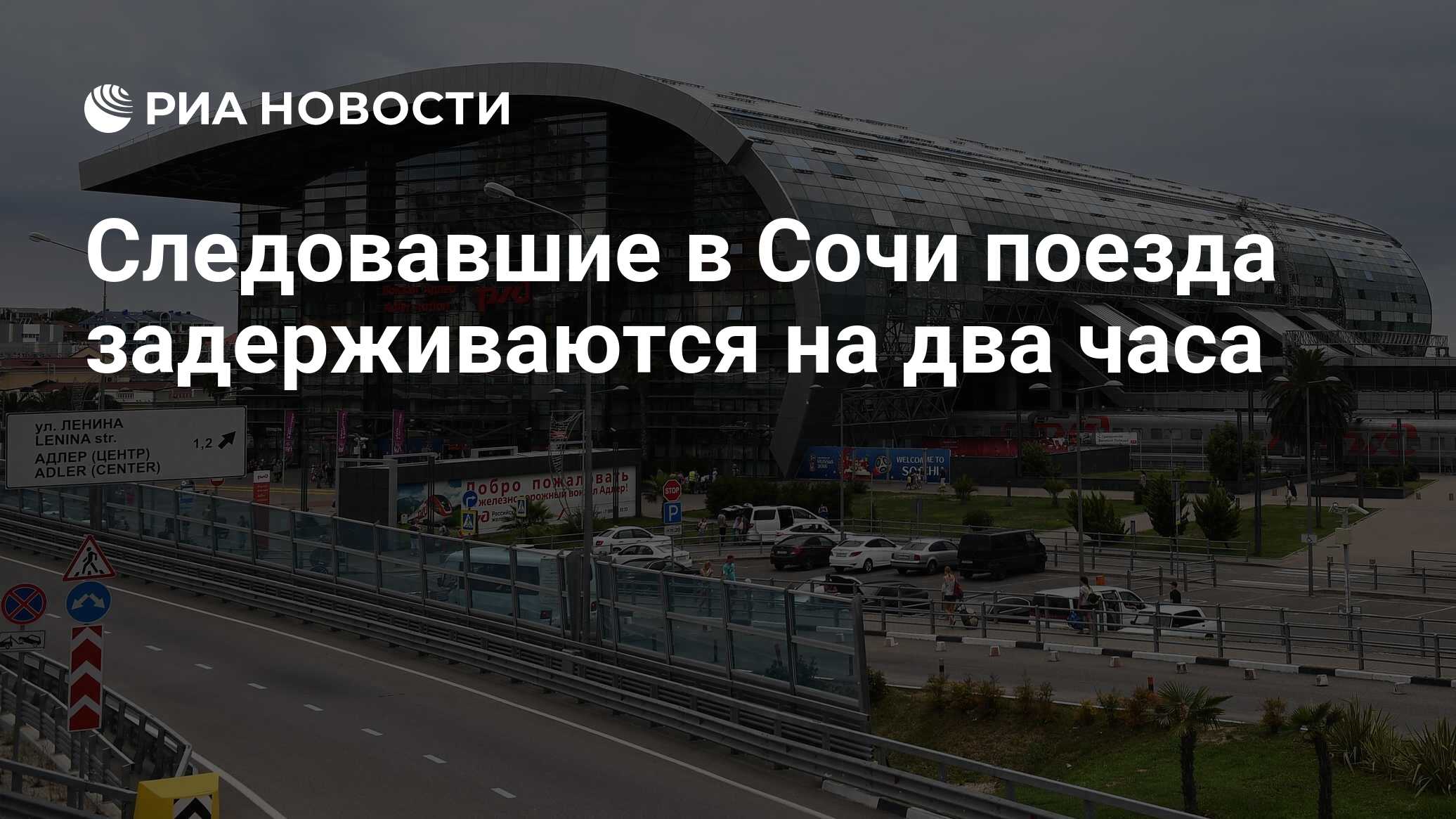 Следовавшие в Сочи поезда задерживаются на два часа - РИА Новости,  26.11.2023