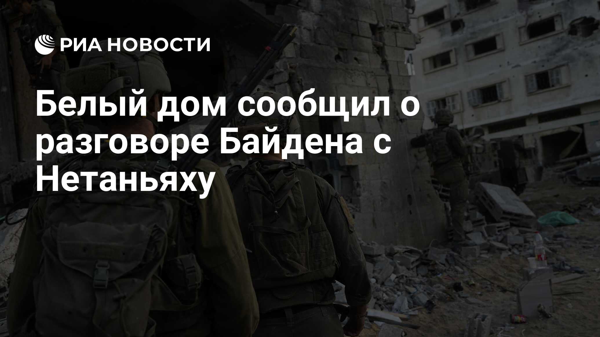 Белый дом сообщил о разговоре Байдена с Нетаньяху - РИА Новости, 26.11.2023