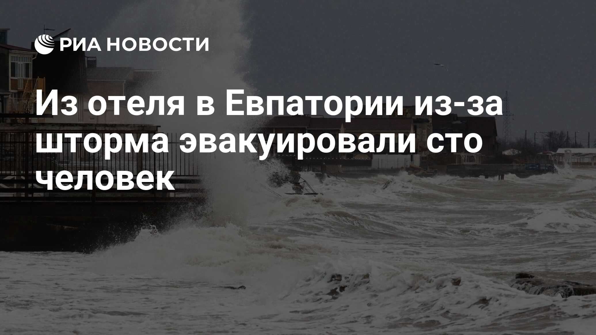 Из отеля в Евпатории из-за шторма эвакуировали сто человек - РИА Новости,  27.11.2023