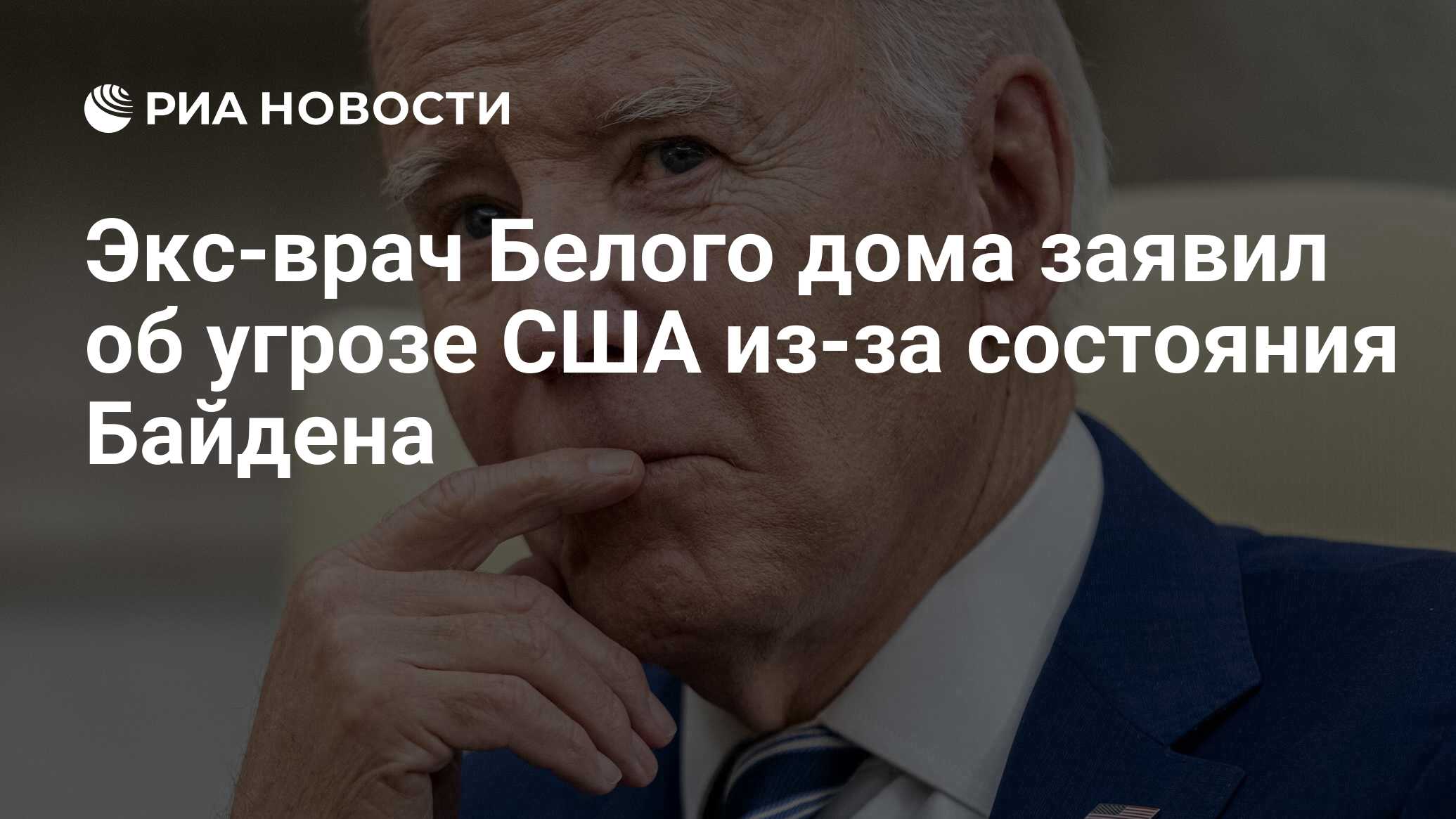 Экс-врач Белого дома заявил об угрозе США из-за состояния Байдена - РИА  Новости, 27.11.2023