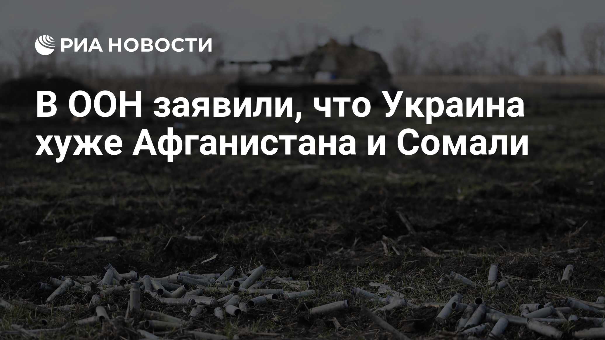 В ООН заявили, что Украина хуже Афганистана и Сомали - РИА Новости,  27.11.2023