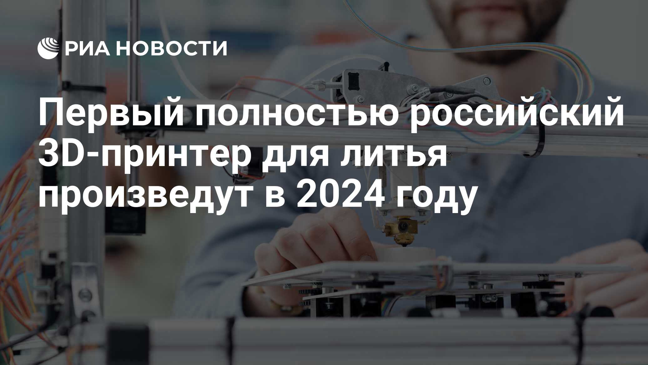 Первый полностью российский 3D-принтер для литья произведут в 2024 году -  РИА Новости, 27.11.2023